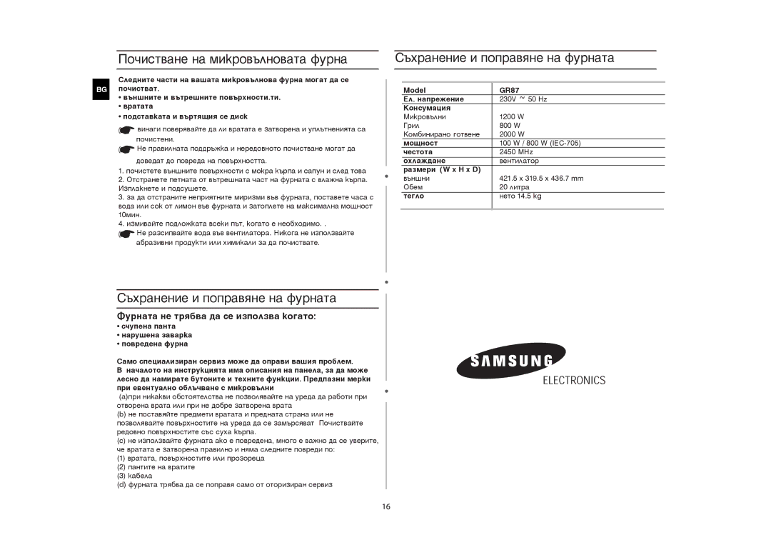 Samsung GR87-S/BOL manual Ïî÷èñòâàíå íà ìèêðîâúëíîâàòà ôóðíà, Ñúõðàíåíèå è ïîïðàâÿíå íà ôóðíàòà 