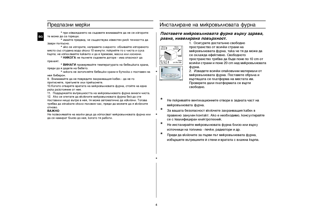 Samsung GR87-S/BOL manual Èíñòàëèðàíå íà ìèêðîâúëíîâàòà ôóðíà, Âàæíî 