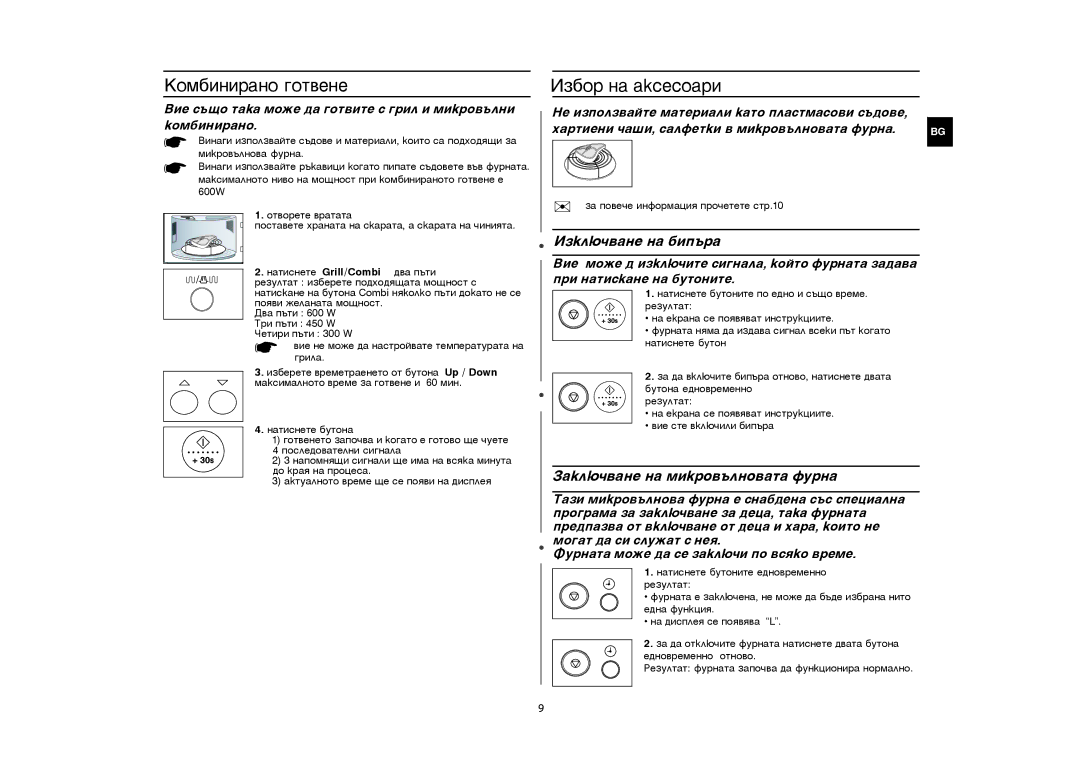 Samsung GR87-S/BOL manual Êîìáèíèðàíî ãîòâåíå, Èçáîð íà àêñåñîàðè 