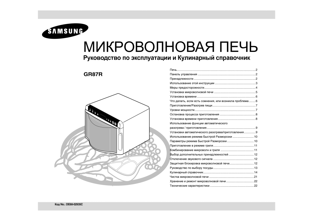 Samsung GR87R-S/SBW, GR87R-S/BWT manual Использование функции автоматического, Параметры режима Быстрой Размор oзки 