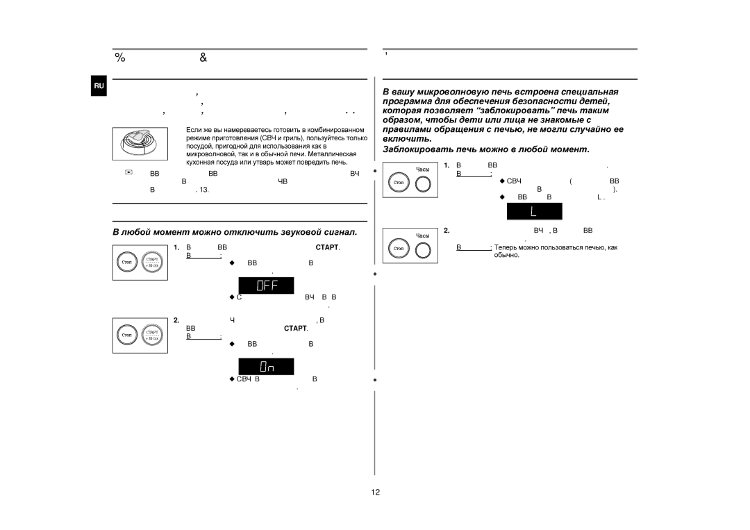 Samsung GR87R-S/BWT, GR87R-S/SBW manual Отключение звукового сигнала, Выбор дополнительных принадлежностей 