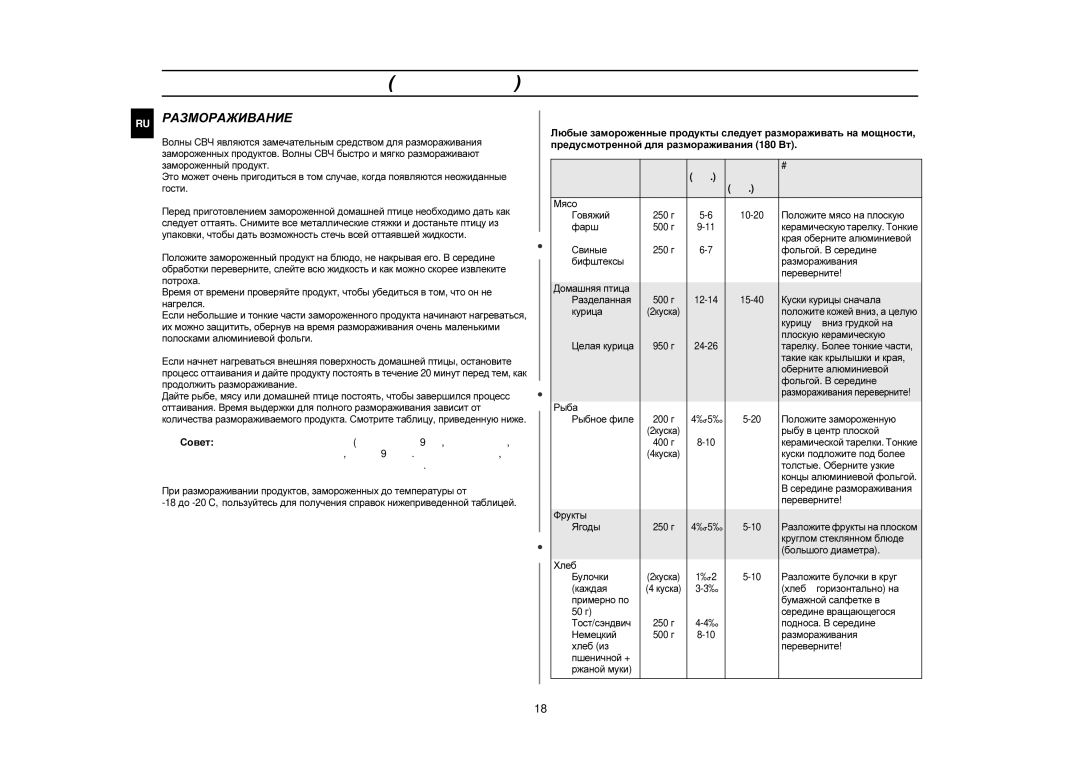 Samsung GR87R-S/BWT, GR87R-S/SBW manual Размораживание 