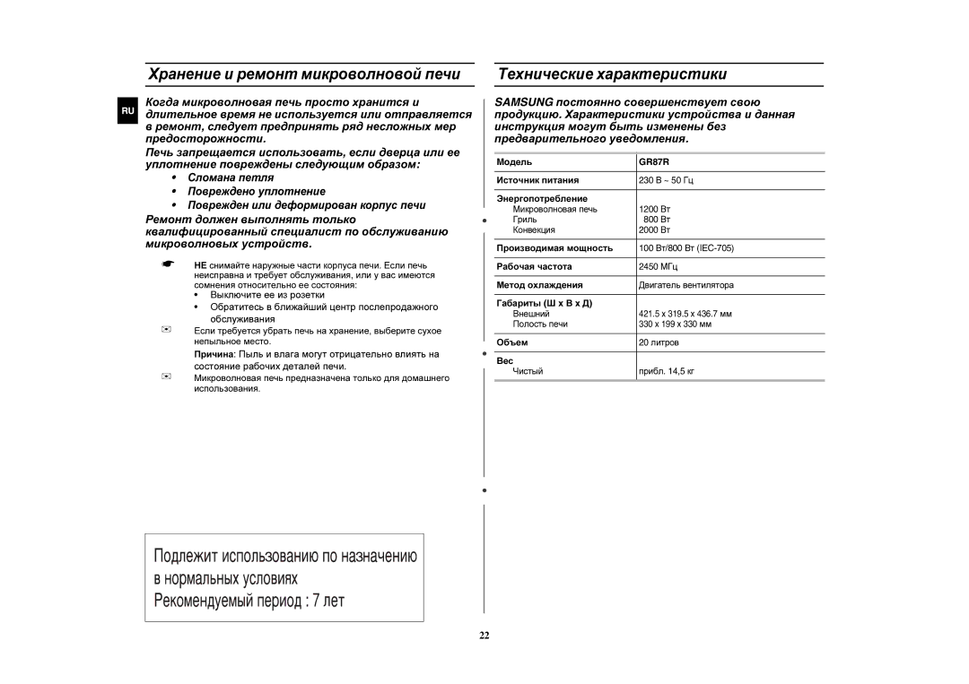 Samsung GR87R-S/BWT, GR87R-S/SBW manual Хранение и ремонт микроволновой печи, Технические характеристики 