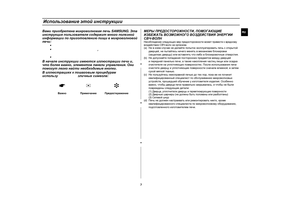 Samsung GR87R-S/SBW, GR87R-S/BWT manual Использование этой инструкции, Важно Примечание Пр eд ocтережение 