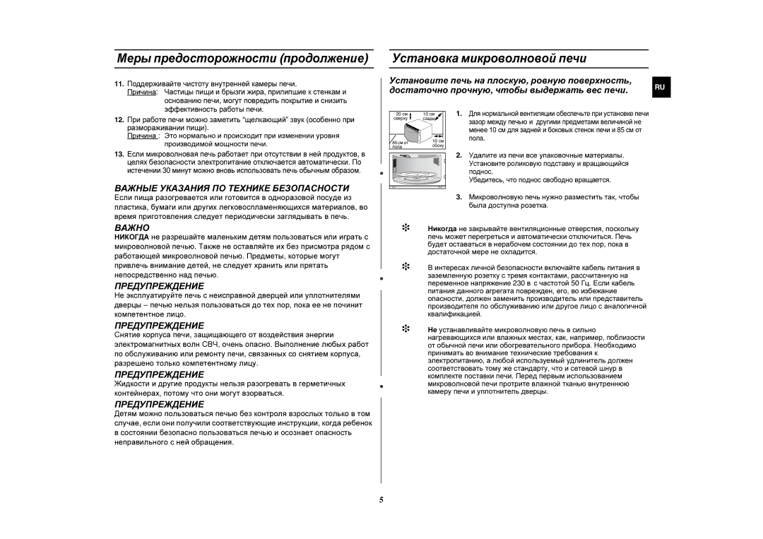 Samsung GR87R-S/SBW, GR87R-S/BWT manual Важные Указания ПО Технике Безопасности, Важно, Предупреждение 