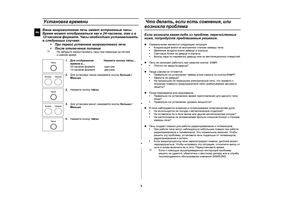 Samsung GR87R-S/BWT, GR87R-S/SBW manual Установка времени, Что делать, если есть сомнения, или возникла проблема 