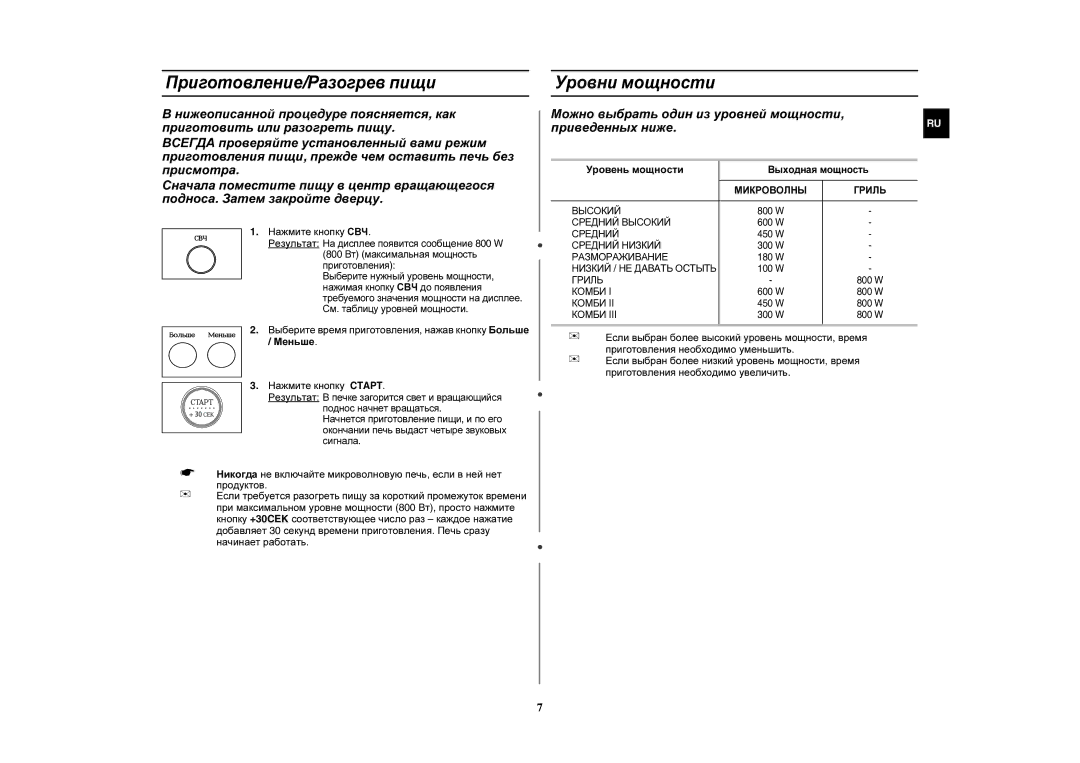 Samsung GR87R-S/SBW Приготовление/Разогрев пищи, Уровни мощности, Нажмите кнопку СВЧ, Уровень мощности, Выходная мощность 