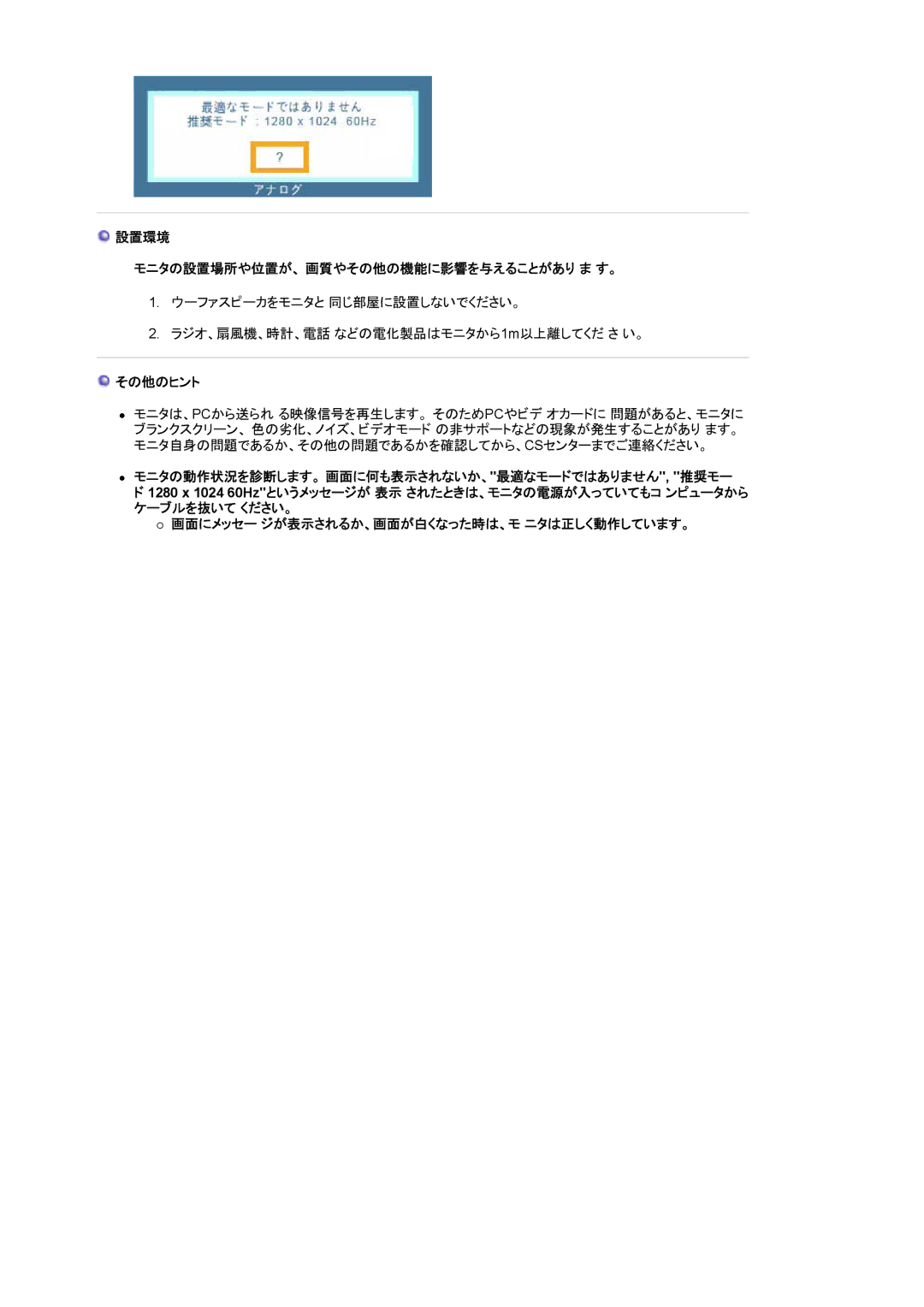 Samsung GS17MSSS/XSJ, GS17MSSB/XSJ, GS17MSSN/XSJ, GS19MSSS/XSJ manual 設置環境 モニタの設置場所や位置が、 画質やその他の機能に影響を与えることがあり ま す。, その他のヒント 