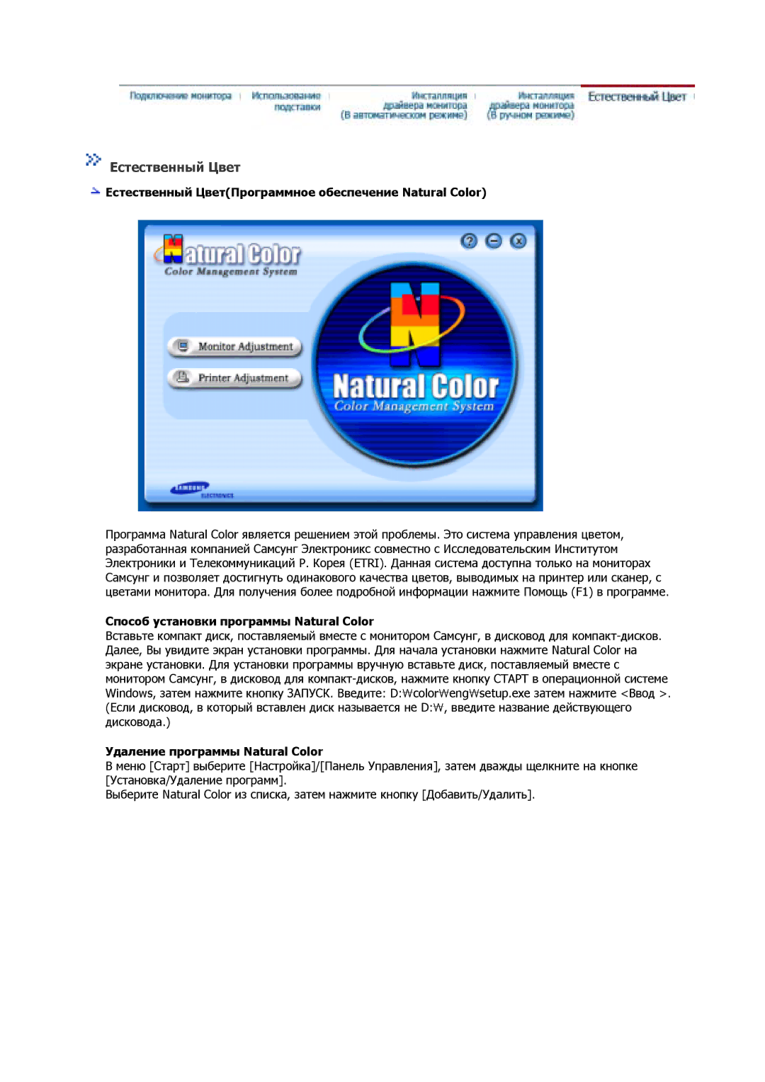 Samsung GS17CSSS/EDC Естественный ЦветПрограммное обеспечение Natural Color, Способ установки программы Natural Color 
