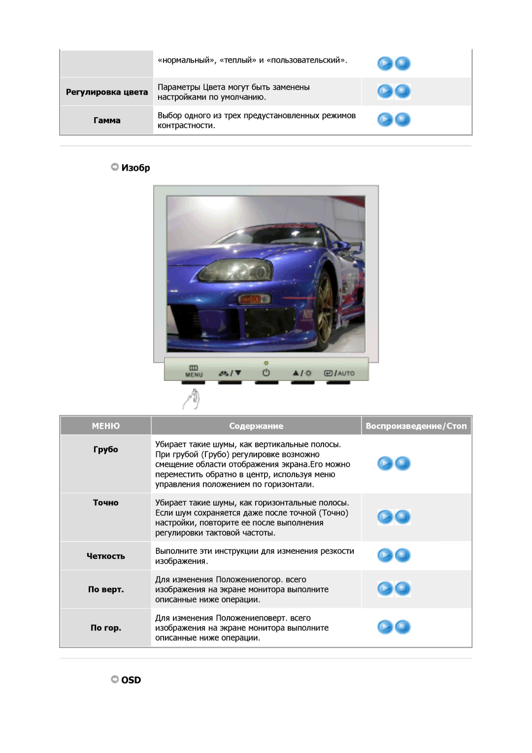 Samsung GS19MSSS/EDC Изобр, Регулировка цвета, Гамма, Грубо Точно Четкость Пo вepт Пo гop, СодержаниеВоспроизведение/Стоп 