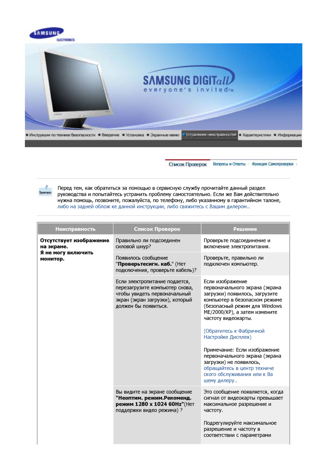 Samsung GS17VSSS/EDC, GS17MSSS/EDC, GS15MSSS/EDC, GS19MSSS/EDC, GS17VSSN/EDC manual Неисправность Список Проверок, Решение 