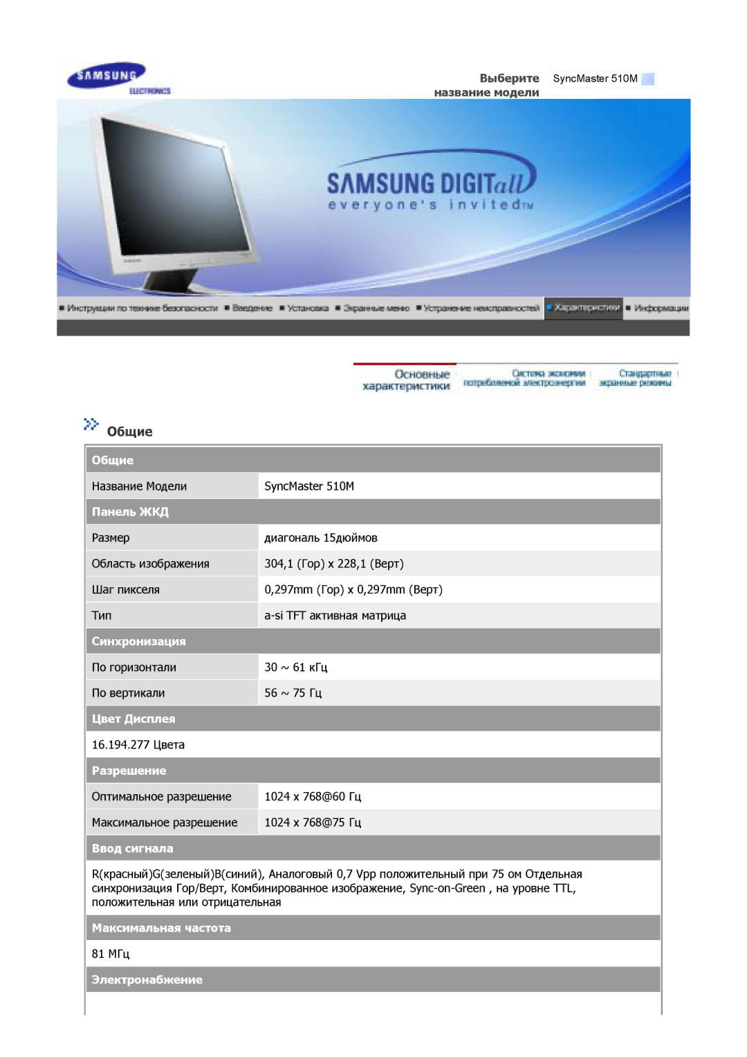 Samsung GY15VSSB/XSP, GS17MSSS/EDC, GS15MSSS/EDC, GS19MSSS/EDC, GS17VSSS/EDC, GS17VSSN/EDC Название Модели SyncMaster 510M 