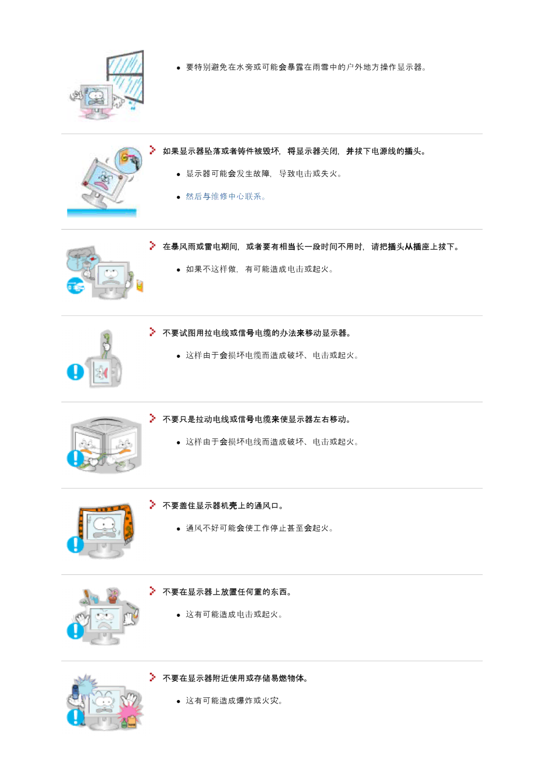 Samsung GS17MSSS/EDC manual 如如显示器坠落害害铸修件毁的，将显示器关关，并座座电源电所插头。, 要示风暴害雨电期长，害害理有要当长在一时长若不时，请把插头从插座座座座。, 若理试试不不电电害或号电电所办法来移动显示器。 