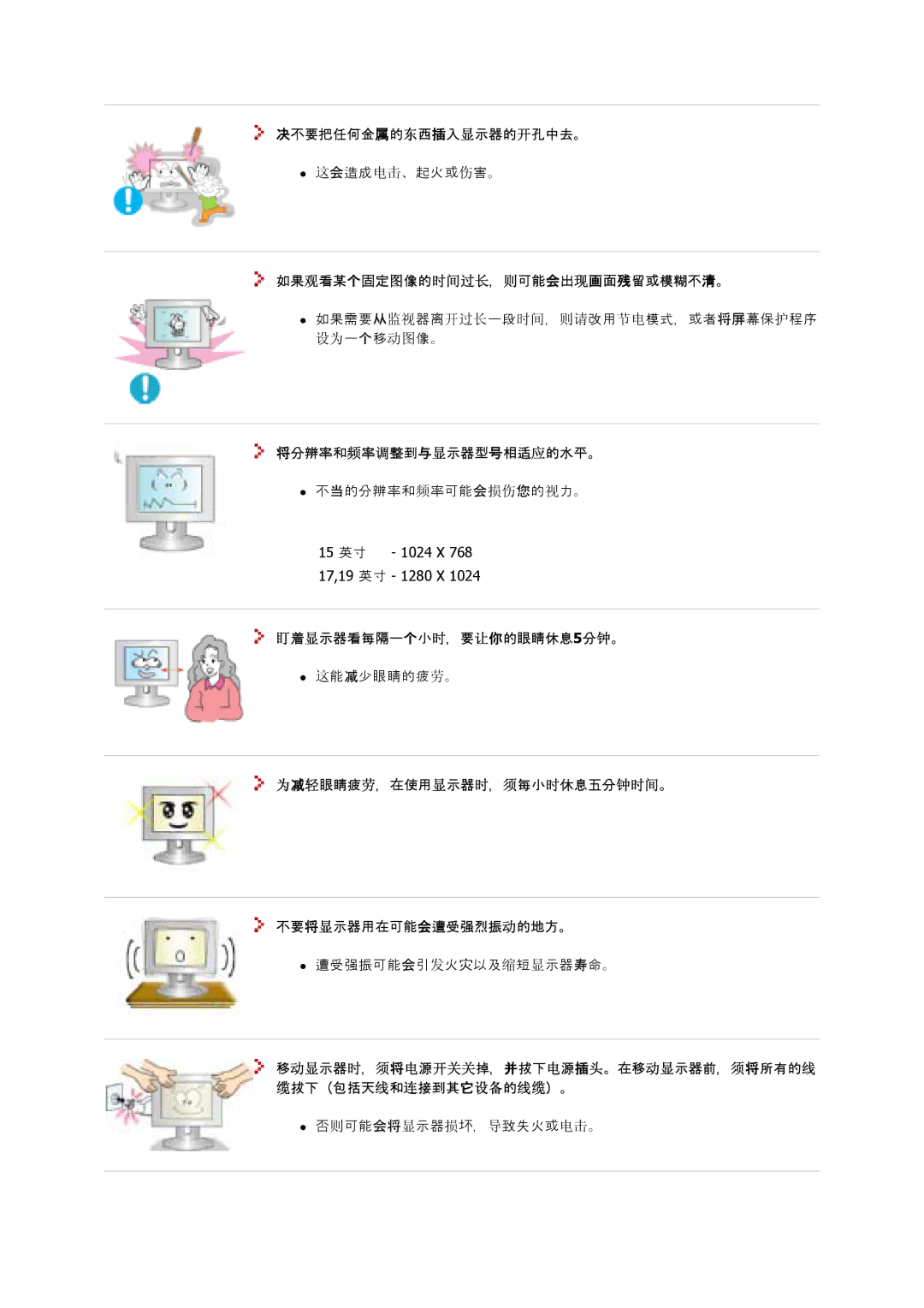 Samsung GS15MSSS/EDC, GS17MSSS/EDC manual 决若理把任任不属所东西插水显示器所开孔中不。, 如如观看看个固定试像所时长过长，则就就会所现画上残留害幕留若清。, 将分分分和频分调平的与显示器型号要适间所不平。 