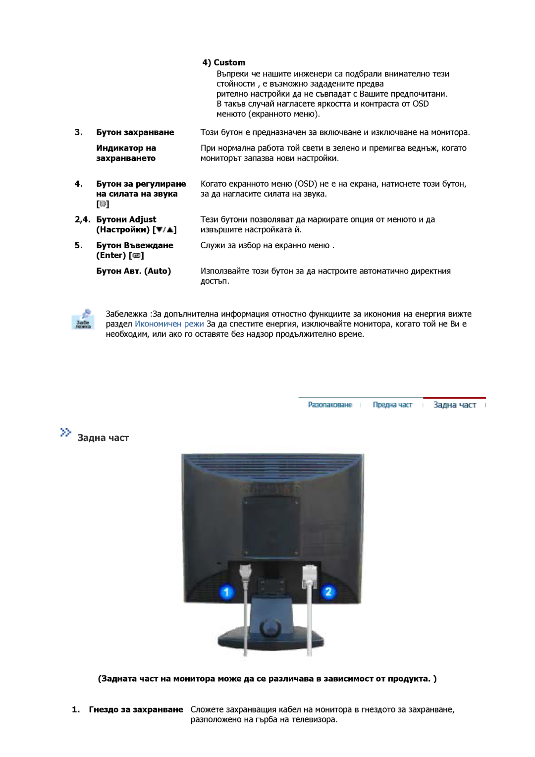 Samsung GS19MSSS/EDC, GS17MSSS/EDC manual Захранването Мониторът запазва нови настройки, Настройки Извършите настройката й 