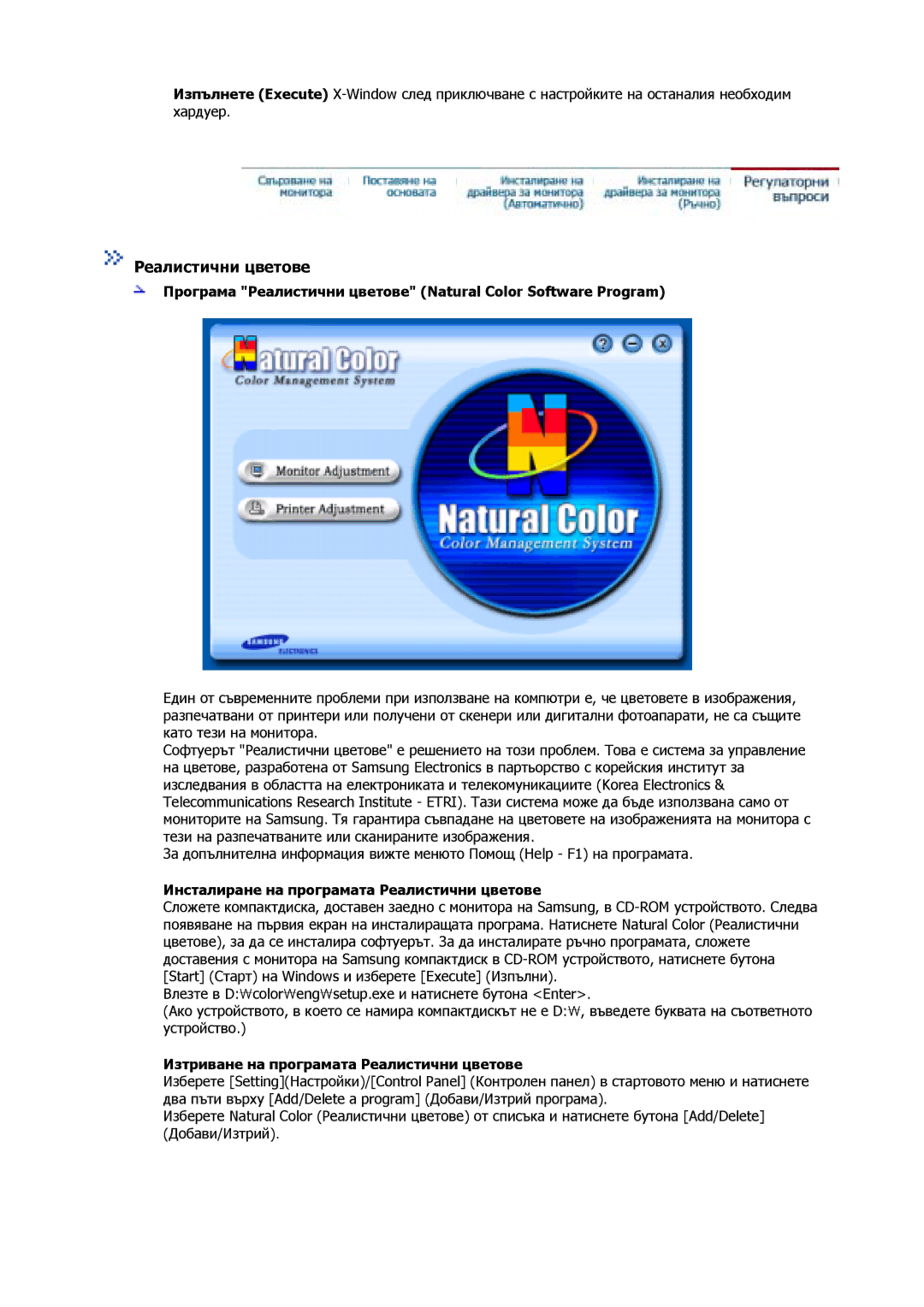 Samsung GY15VSSB/MYA, GS17MSSS/EDC, GS15MSSS/EDC, GS19MSSS/EDC Програма Реалистични цветове Natural Color Software Program 