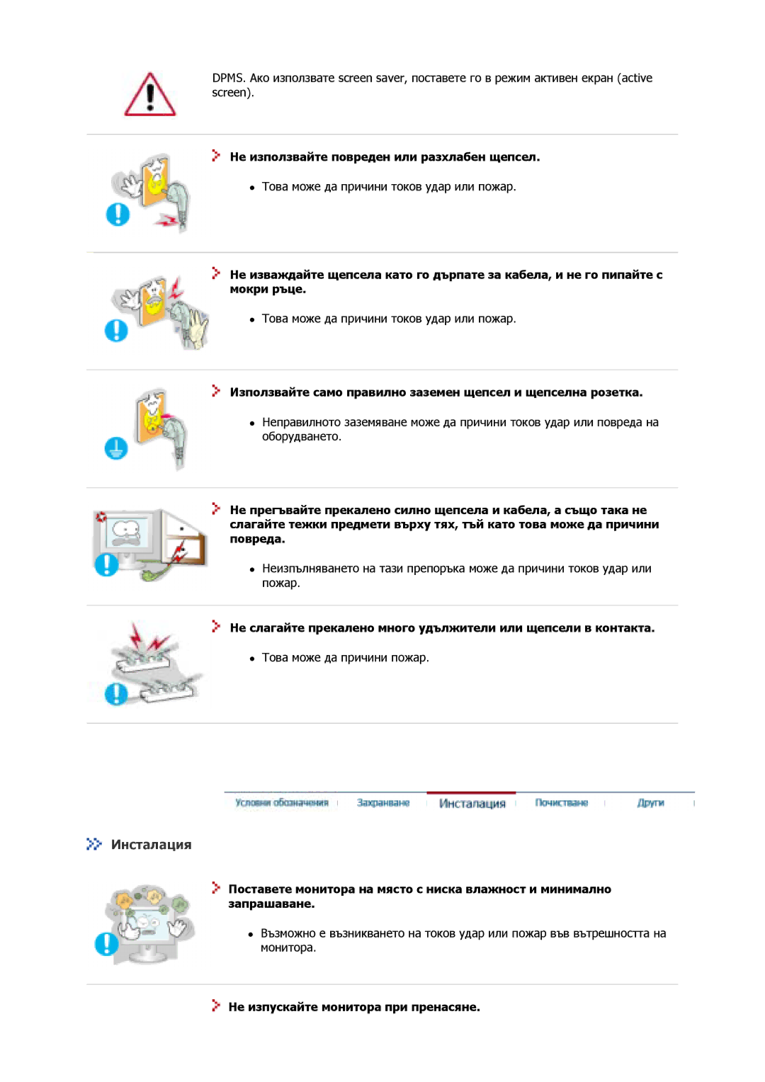 Samsung GS17VSSS/EDC manual Инсталация, Не използвайте повреден или разхлабен щепсел, Не изпускайте монитора при пренасяне 