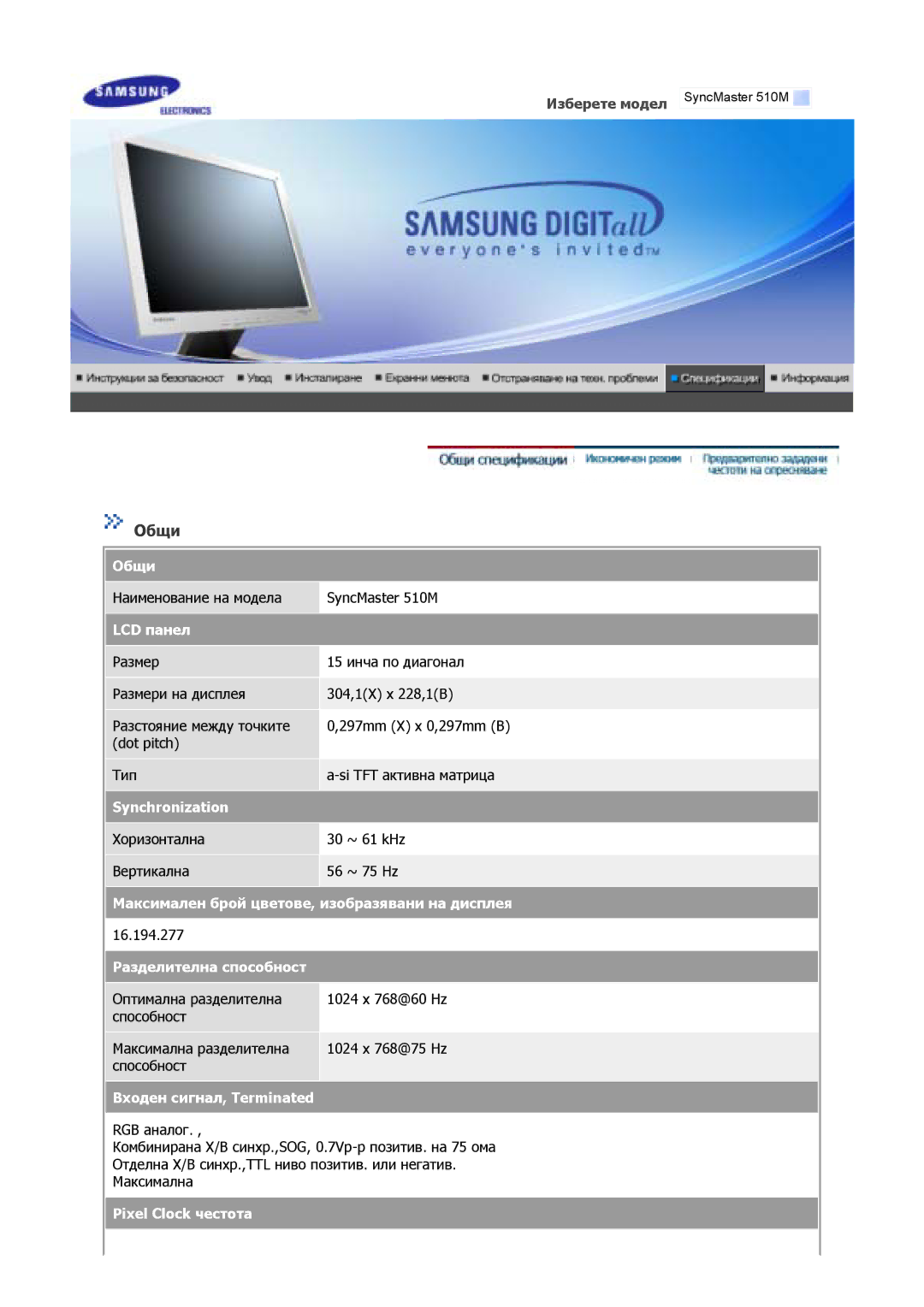 Samsung GS17VSSS/EDC, GS17MSSS/EDC, GS15MSSS/EDC, GS19MSSS/EDC, GY15VSSB/SAI manual Наименование на модела SyncMaster 510M 