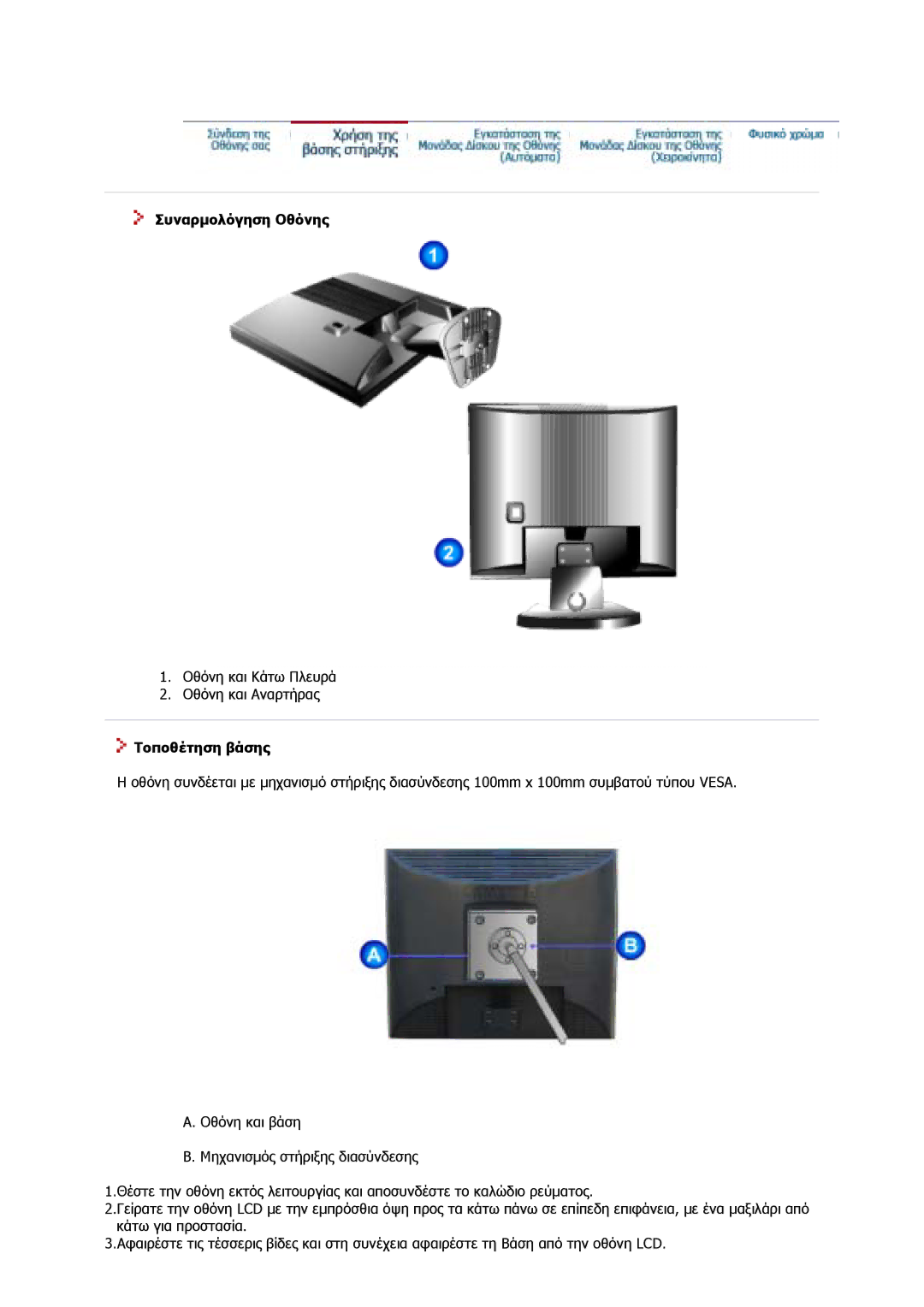 Samsung GS19MSSS/EDC, GS17MSSS/EDC, GS17VSSS/EDC, GS17CSSS/EDC manual Συναρµολόγηση Οθόνης, Τοποθέτηση βάσης 