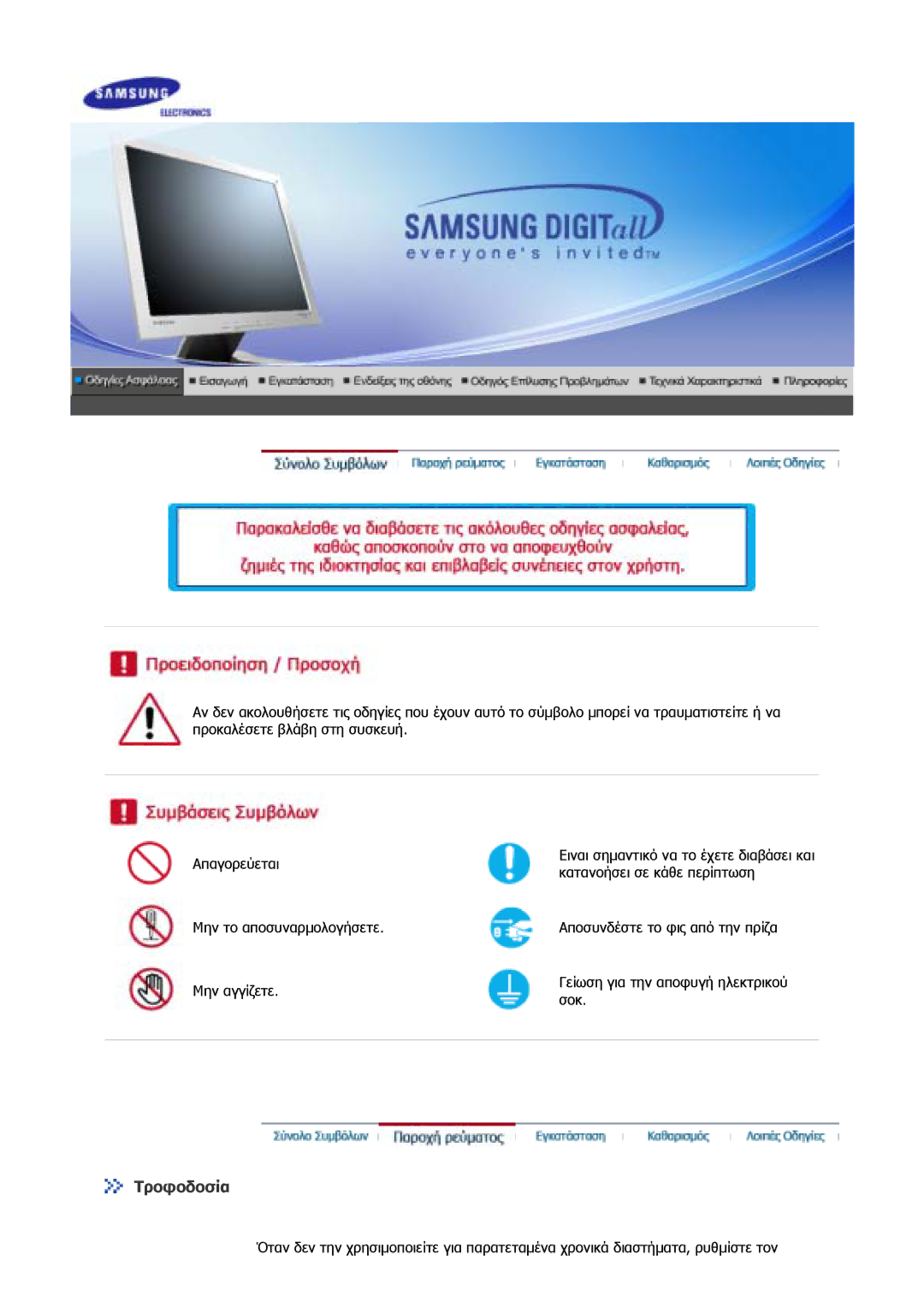 Samsung GS17VSSS/EDC, GS17MSSS/EDC, GS19MSSS/EDC, GS17CSSS/EDC manual Τροφοδοσία 