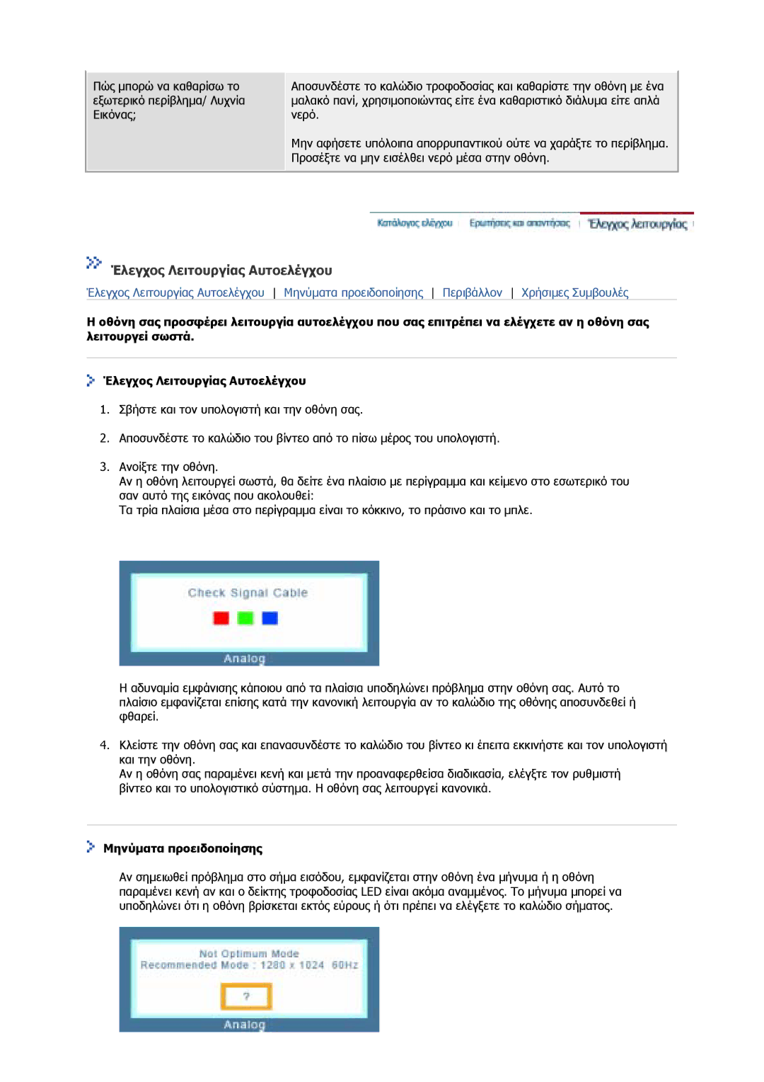 Samsung GS19MSSS/EDC, GS17MSSS/EDC, GS17VSSS/EDC, GS17CSSS/EDC manual Έλεγχος Λειτουργίας Αυτοελέγχου, Μηνύµατα προειδοποίησης 