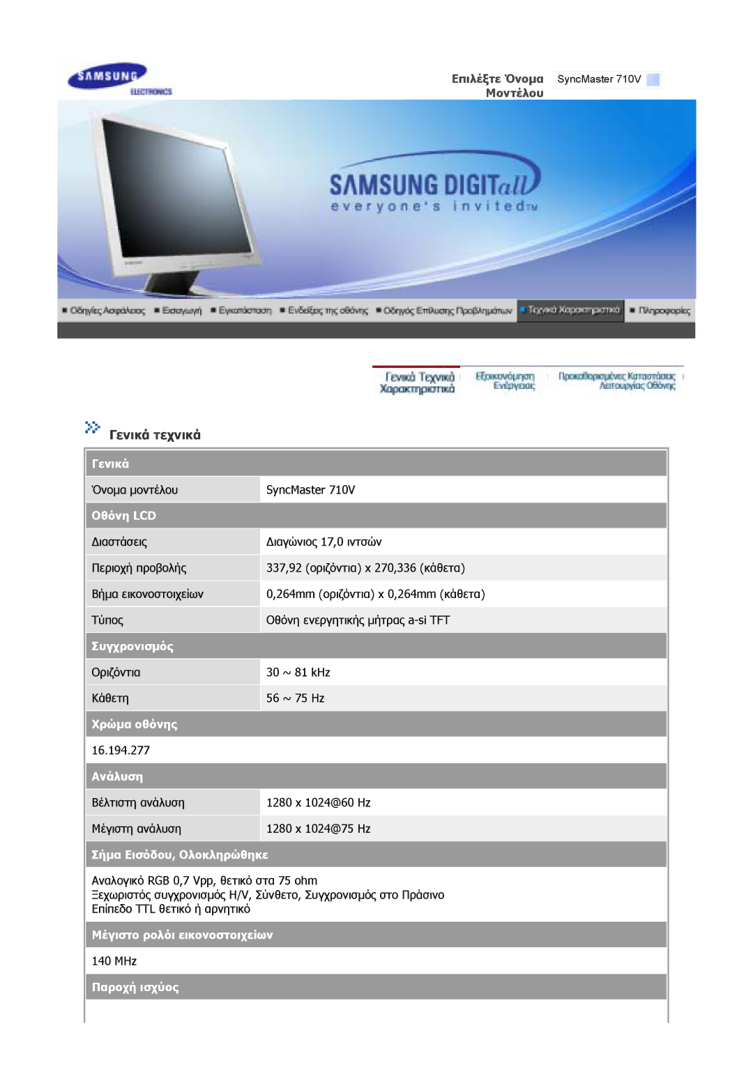 Samsung GS17CSSS/EDC, GS17MSSS/EDC, GS19MSSS/EDC, GS17VSSS/EDC manual Γενικά τεχνικά 