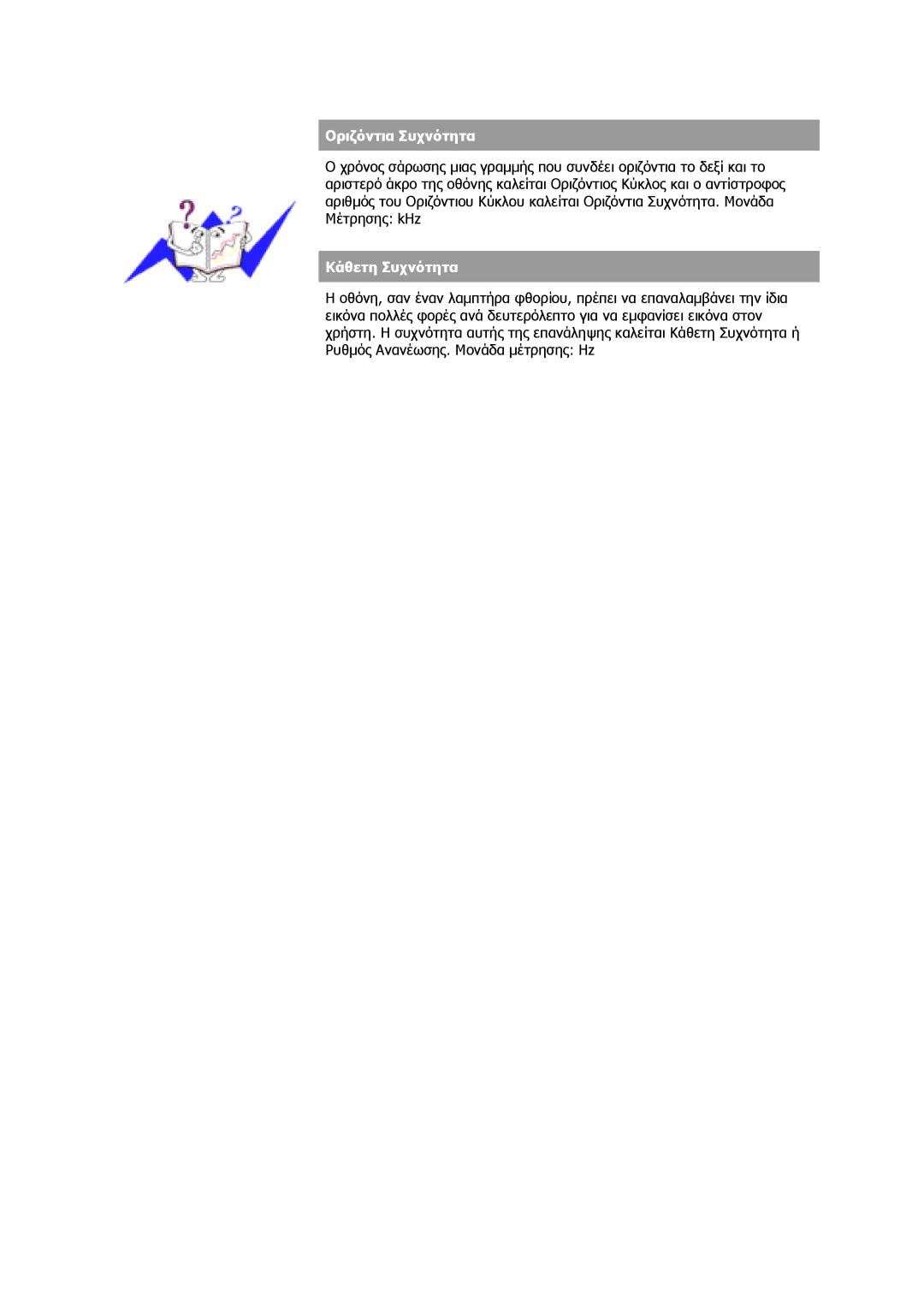 Samsung GS17VSSS/EDC, GS17MSSS/EDC, GS19MSSS/EDC, GS17CSSS/EDC manual Οριζόντια Συχνότητα 