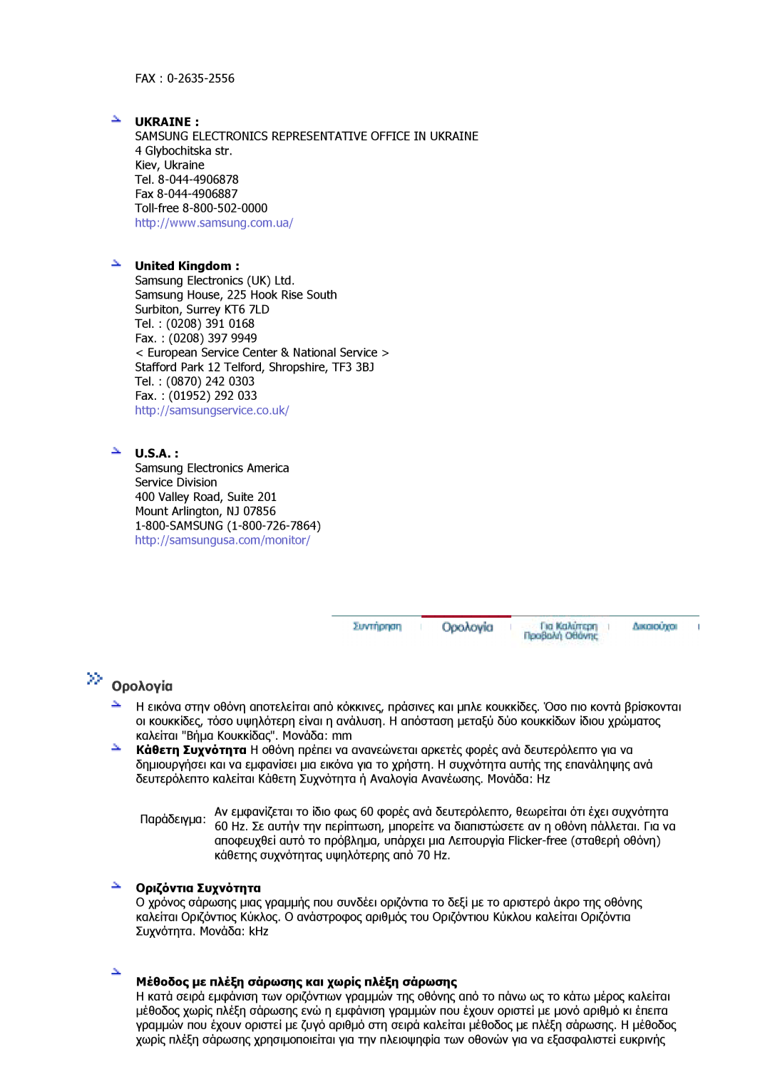 Samsung GS17VSSS/EDC manual Ορολογία, United Kingdom, Οριζόντια Συχνότητα, Μέθοδος µε πλέξη σάρωσης και χωρίς πλέξη σάρωσης 