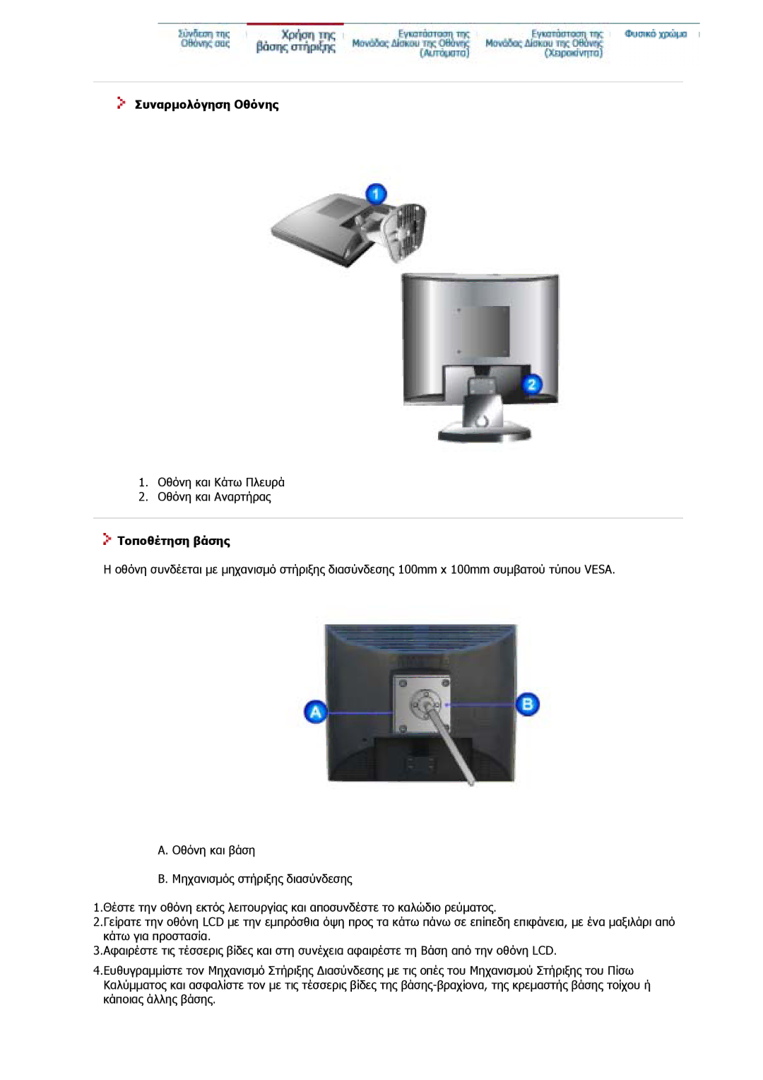 Samsung GS17VSSS/EDC, GS17CSSS/EDC manual Συναρµολόγηση Οθόνης, Τοποθέτηση βάσης 