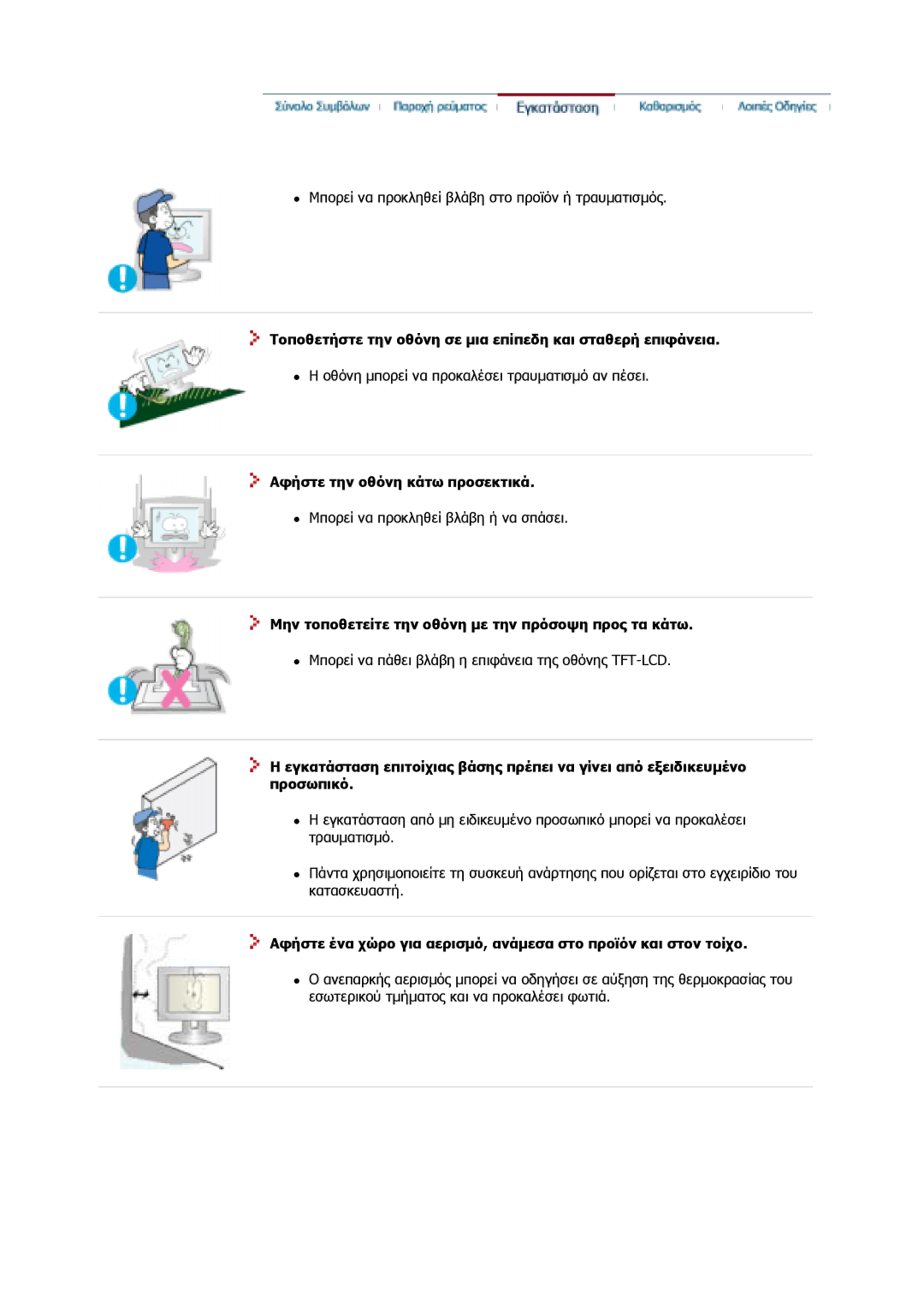 Samsung GS17VSSS/EDC, GS17CSSS/EDC manual Εγκατάσταση, Τοποθετήστεzτην οθόνη σε µια επίπεδη και σταθερή επιφάνεια 