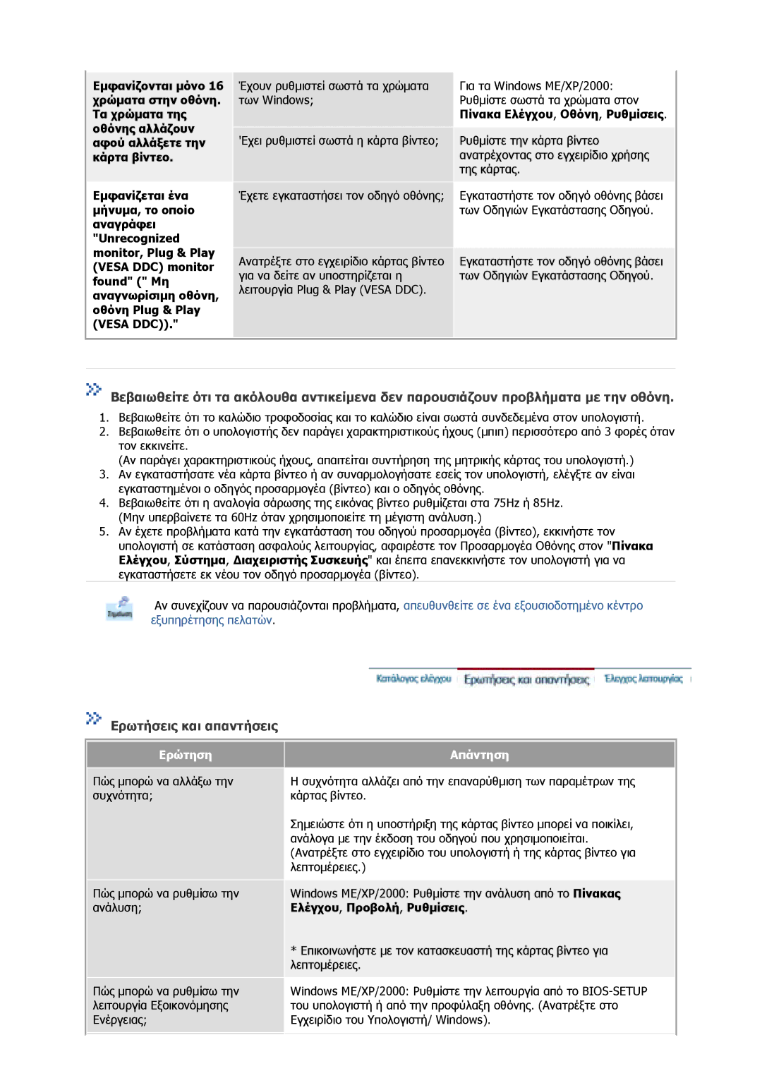 Samsung GS17VSSS/EDC, GS17CSSS/EDC manual Ερωτήσεις και απαντήσεις, Ερώτηση Απάντηση 