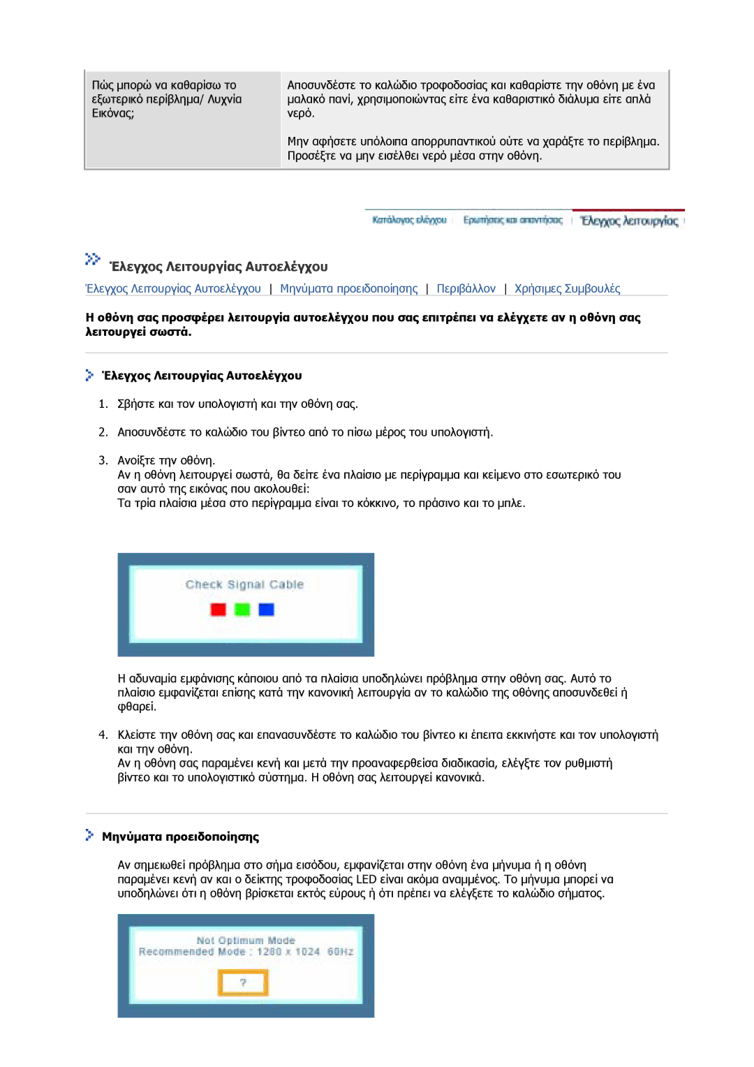 Samsung GS17CSSS/EDC, GS17VSSS/EDC manual Έλεγχος Λειτουργίας Αυτοελέγχου, Μηνύµατα προειδοποίησης 