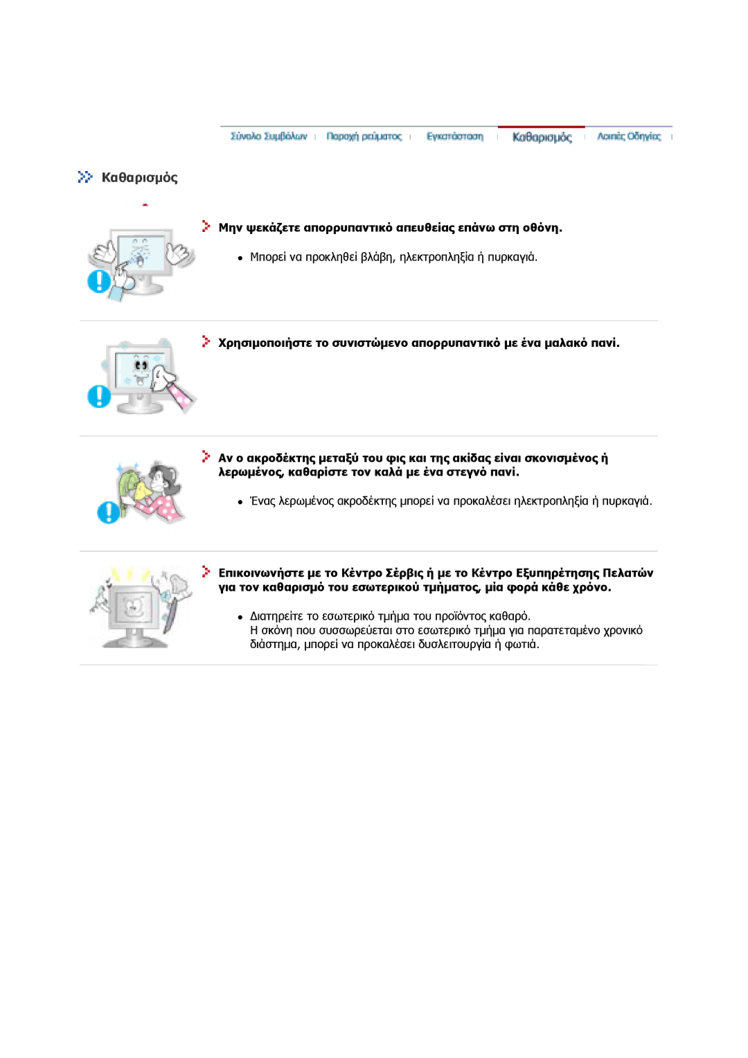 Samsung GS17CSSS/EDC, GS17VSSS/EDC manual Καθαρισµός 