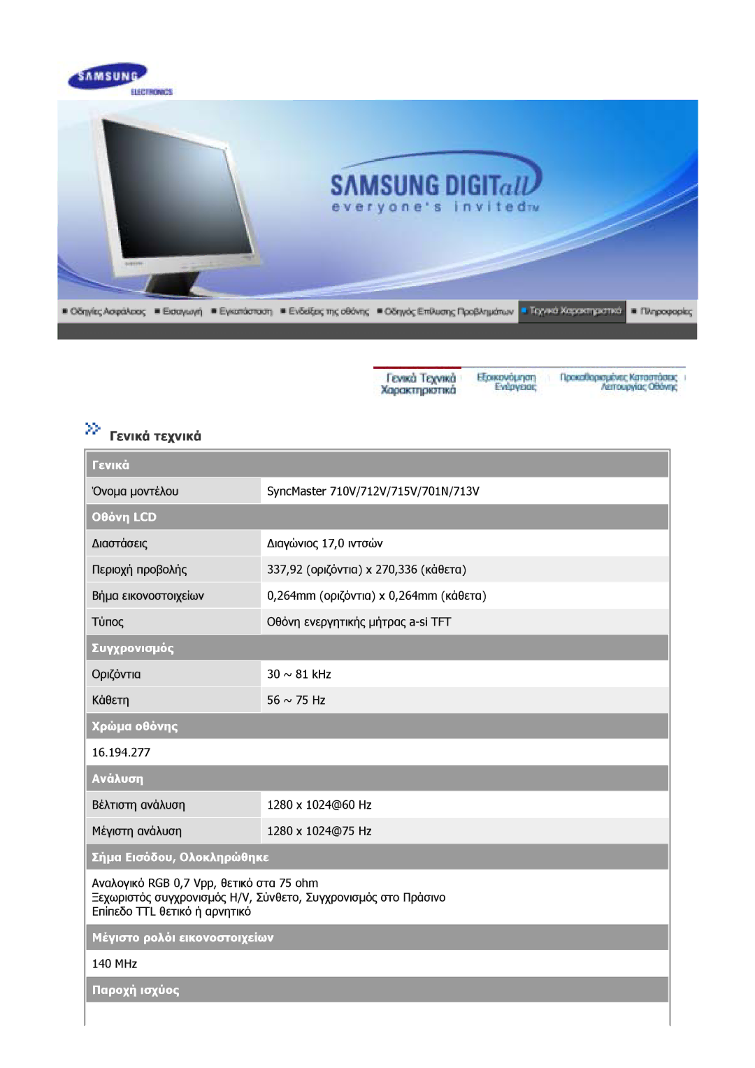 Samsung GS17CSSS/EDC, GS17VSSS/EDC manual Γενικά τεχνικά 