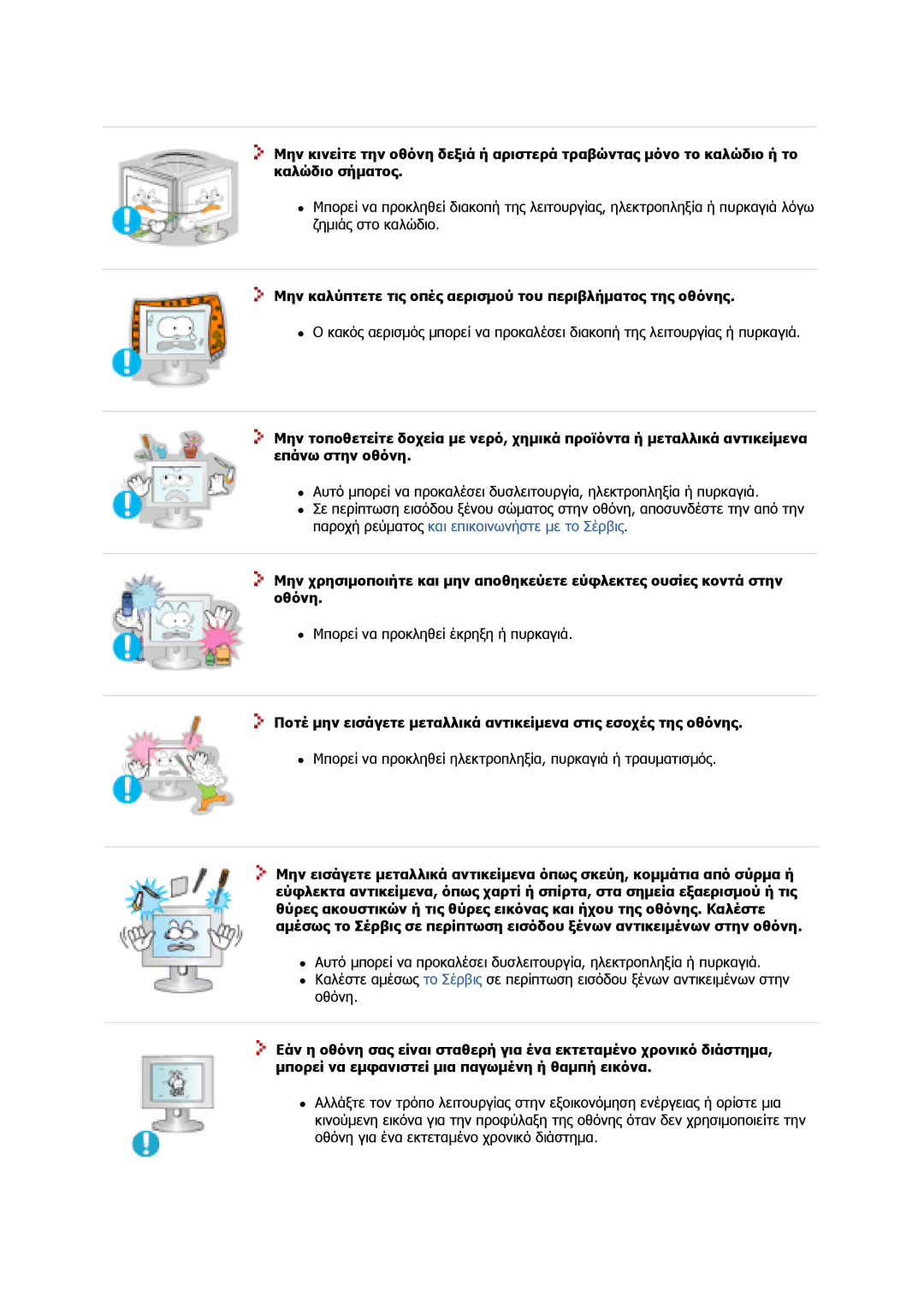 Samsung GS17CSSS/EDC, GS17VSSS/EDC manual Μην καλύπτετε τις οπές αερισµού του περιβλήµατος της οθόνης 