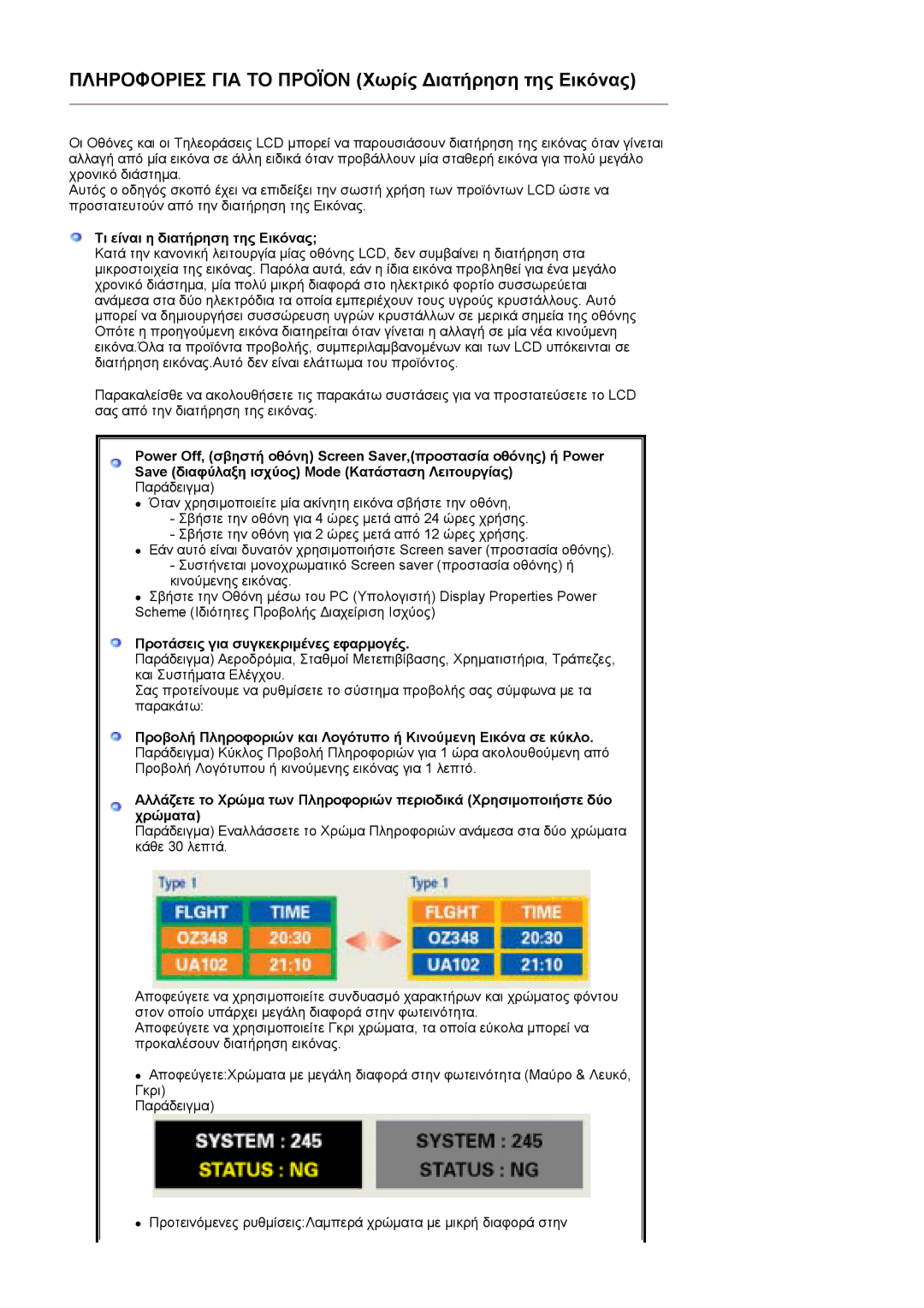 Samsung GS17CSSS/EDC, GS17VSSS/EDC manual Πληροφοριεσ ΓΙΑ ΤΟ Προϊον Χωρίς ∆ιατήρηση της Εικόνας 