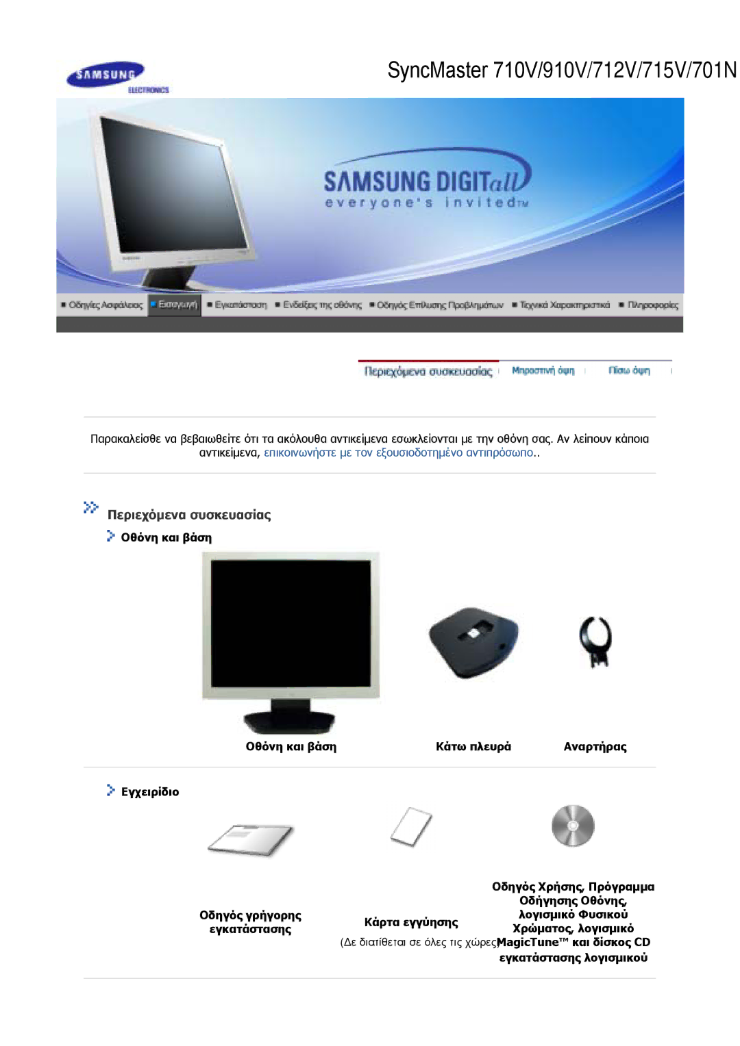 Samsung GS17CSSS/EDC, GS17VSSS/EDC manual Περιεχόµενα συσκευασίας, Εγκατάστασης λογισµικού 