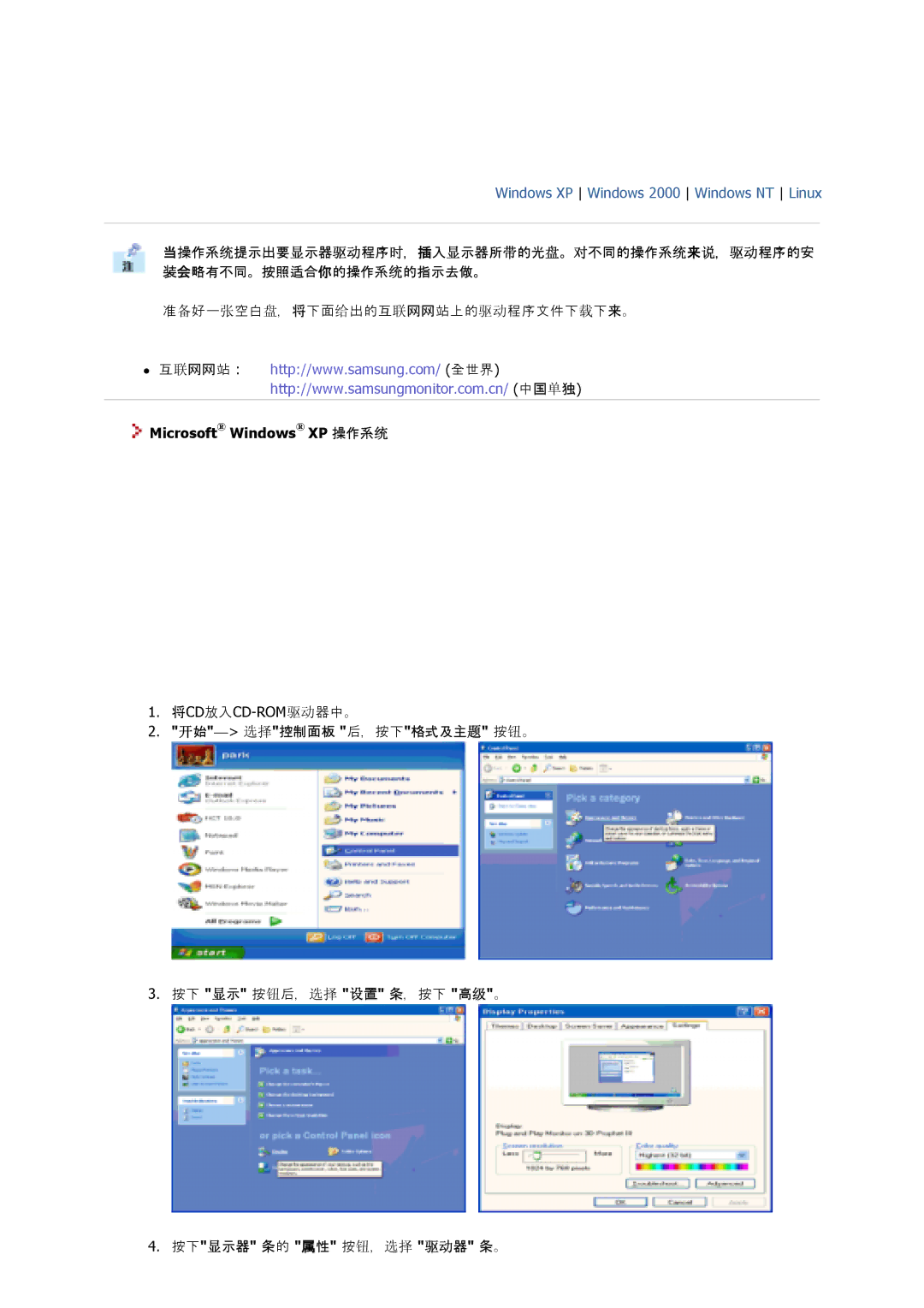 Samsung GS17CSSS/EDC, GS17VSSS/EDC, GS17VSSN/EDC manual Windows XP Windows 2000 Windows NT Linux, 开始-选选控控示控 示，按示格用格格题 按钮。 