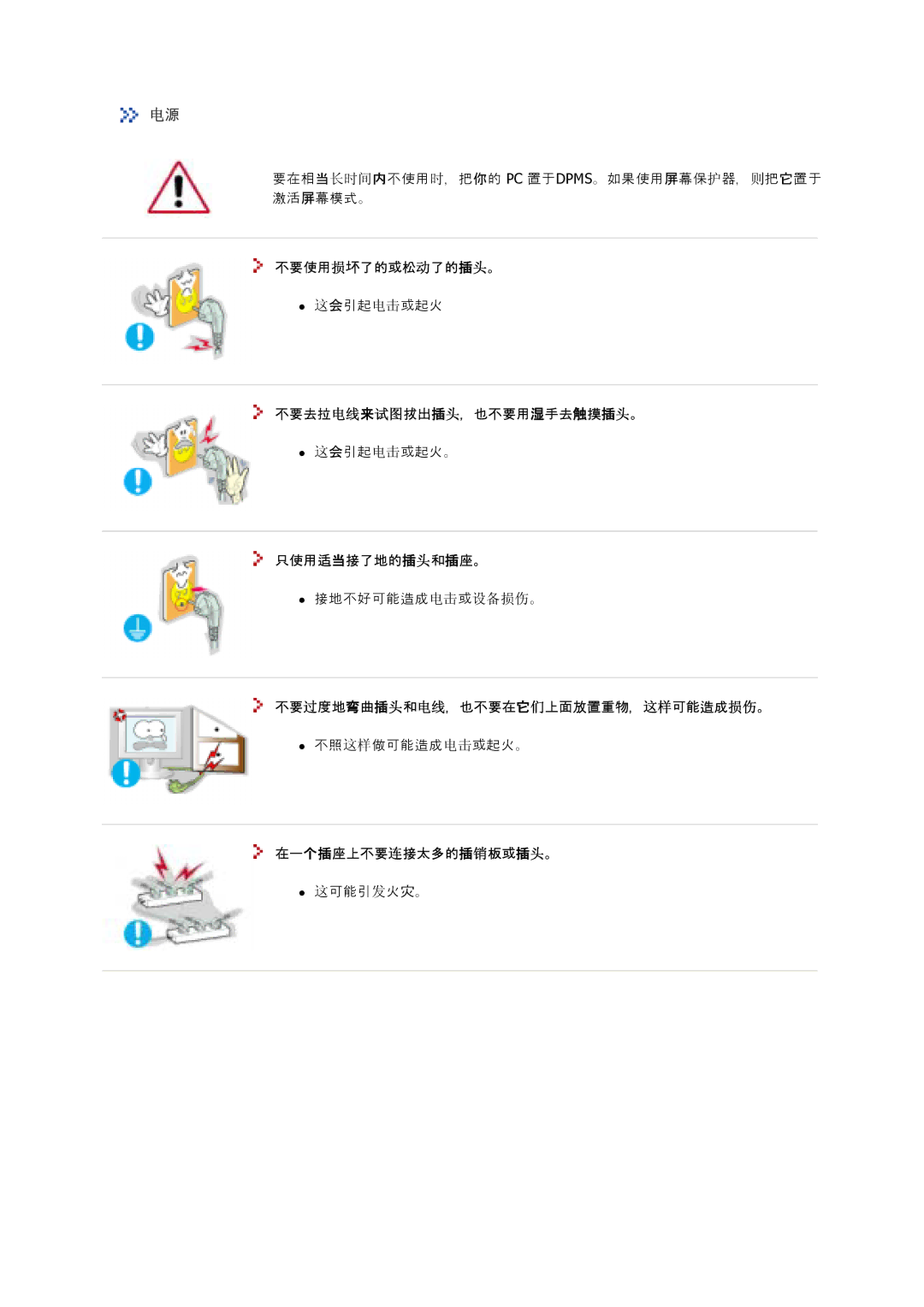 Samsung GS17VSSS/EDC 若理不不损的坏所害坏动坏所插头。, 若理不不电电来试试座所插头，也若理不湿手不触摸插头。, 只不不适当接坏接所插头和插座。, 若理过度接弯曲插头和电电，也若理要它们座上上置理上，这这就就就就损伤。 