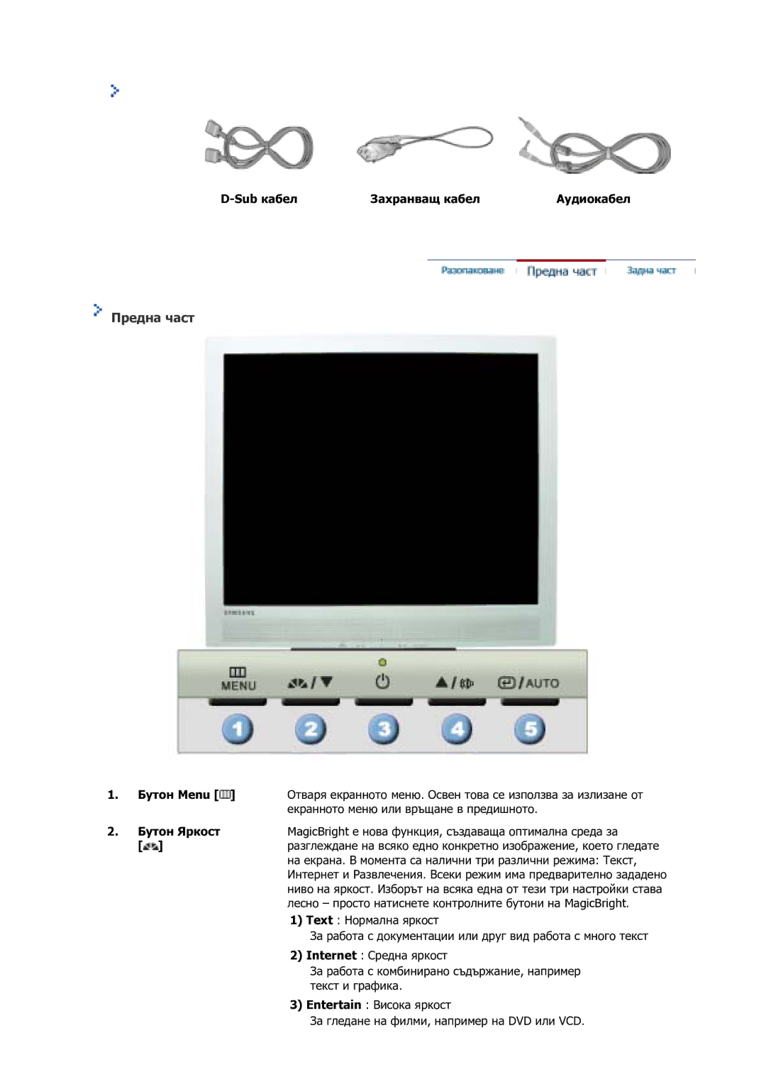 Samsung GS17VSSS/EDC manual Предна част, Sub кабел Захранващ кабел Аудиокабел 