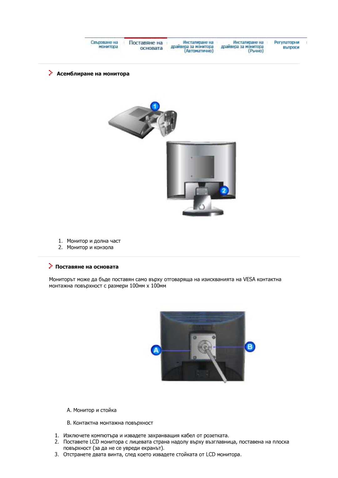 Samsung GS17VSSS/EDC manual Асемблиране на монитора, Поставяне на основата 