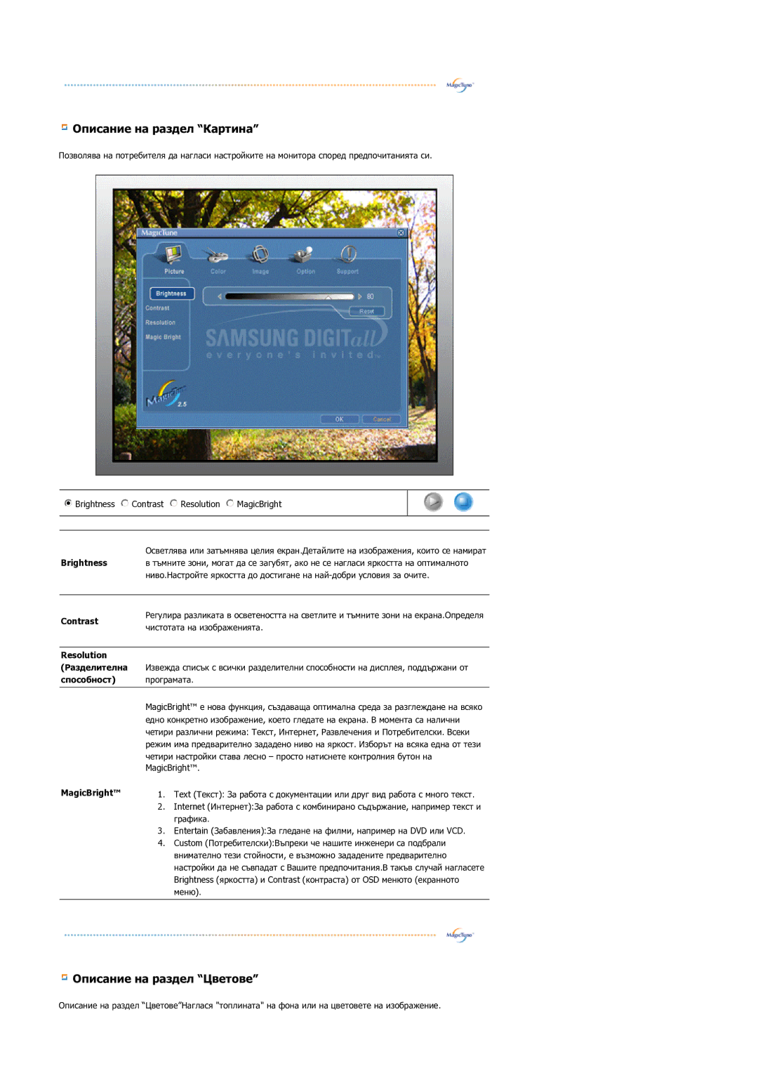 Samsung GS17VSSS/EDC manual Описание на раздел Картина, Описание на раздел Цветове 