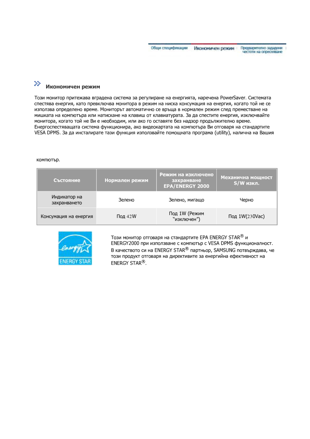 Samsung GS17VSSS/EDC manual Икономичен режим, Под 42W 