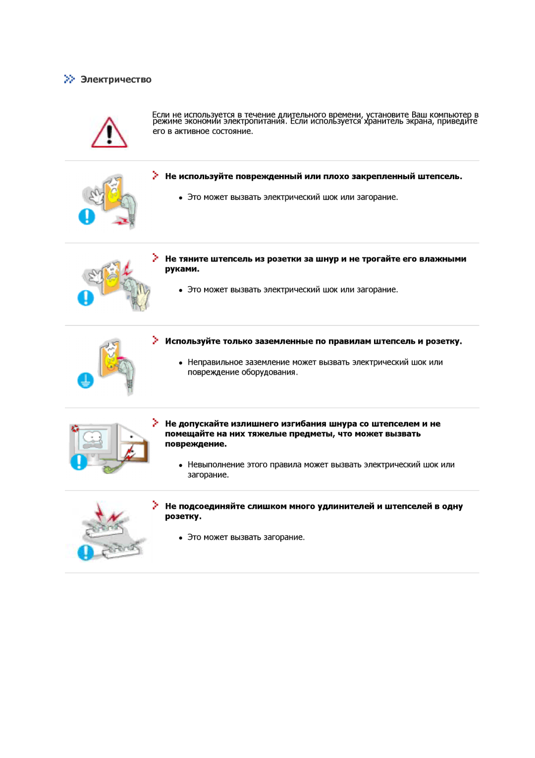 Samsung GS17CSSS/EDC, GS17VSSSY/EDC manual Электричество, Не используйте поврежденный или плохо закрепленный штепсель 