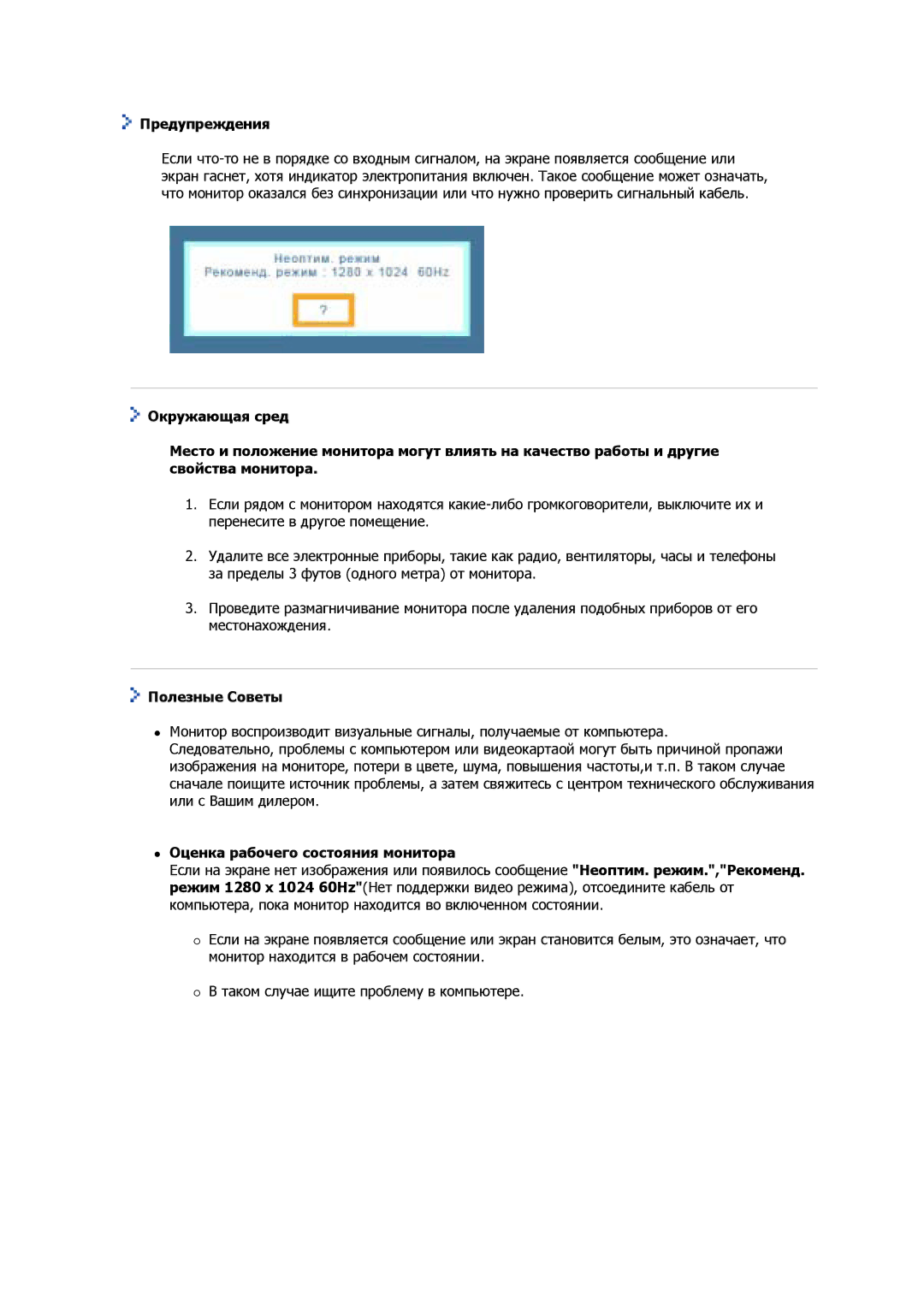 Samsung GS17VSSS/EDC, GS17VSSSY/EDC, GS17VSSN/EDC manual Предупреждения, Полезные Советы, Оценка рабочего состояния монитора 