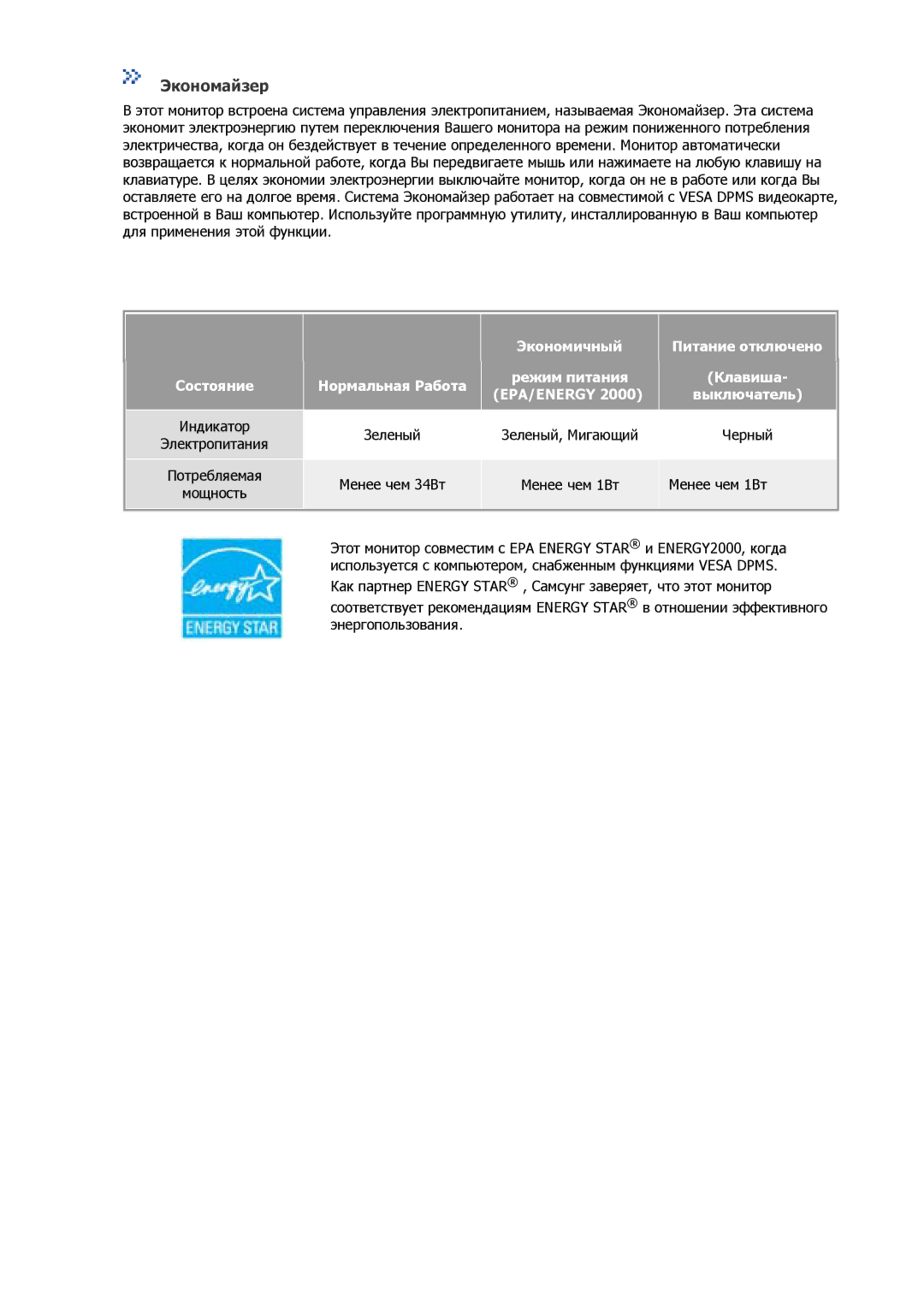 Samsung GS17CSSN/EDC, GS17VSSSY/EDC manual Экономайзер, Выключатель, Индикатор, Зеленый, Мигающий Черный, Менее чем 1Вт 