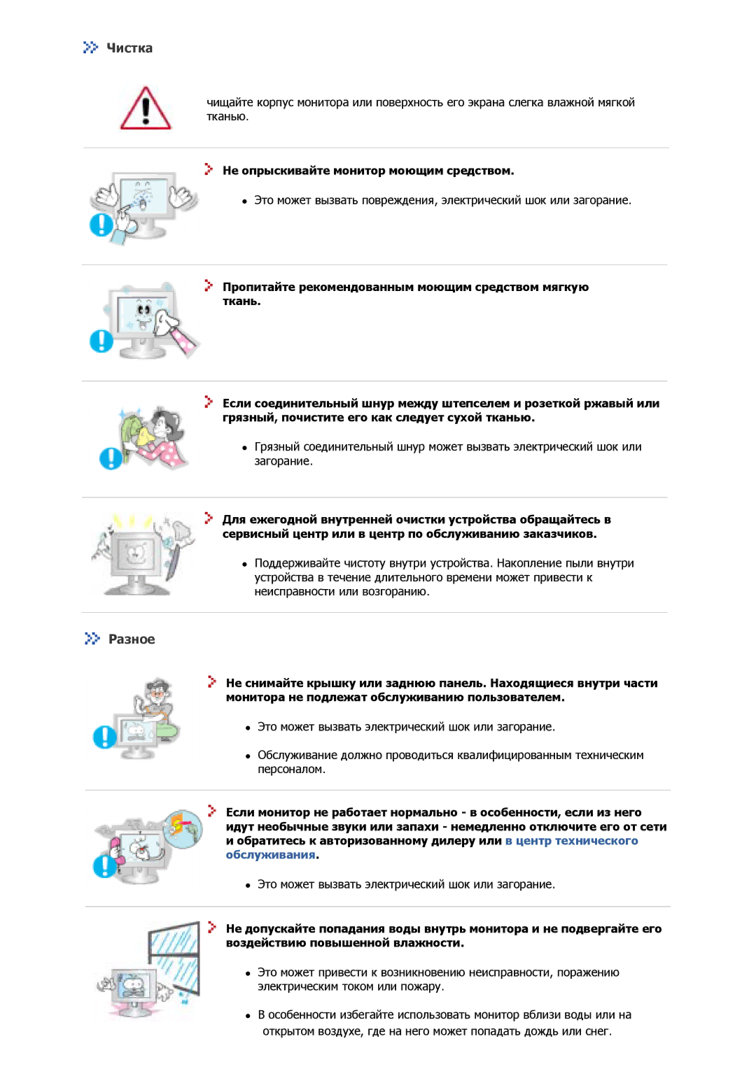 Samsung GS17VSSSY/EDC, GS17VSSS/EDC, GS17VSSN/EDC, GS17CSSS/EDC Чистка, Разное, Не опрыскивайте монитор моющим средством 