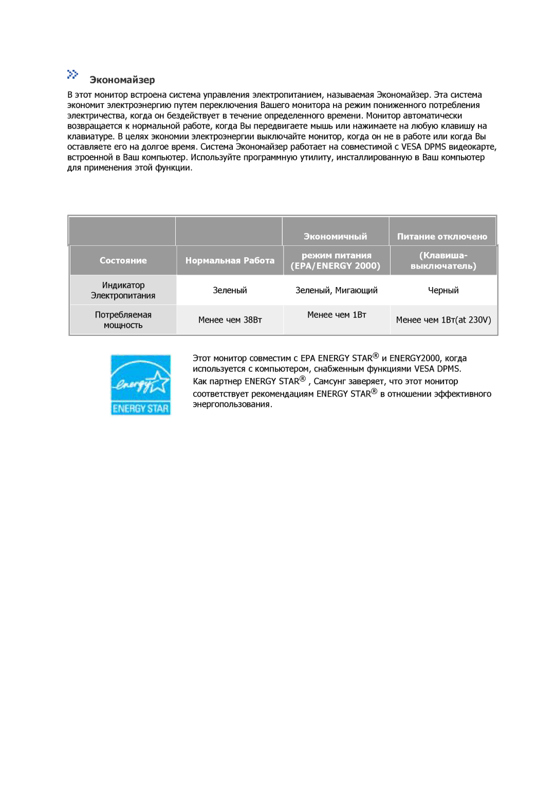 Samsung GS17CSSS/EDC, GS17VSSSY/EDC, GS17VSSS/EDC, GS17VSSN/EDC, GS17CSSN/EDC manual Экономайзер, Менее чем 1Втat 