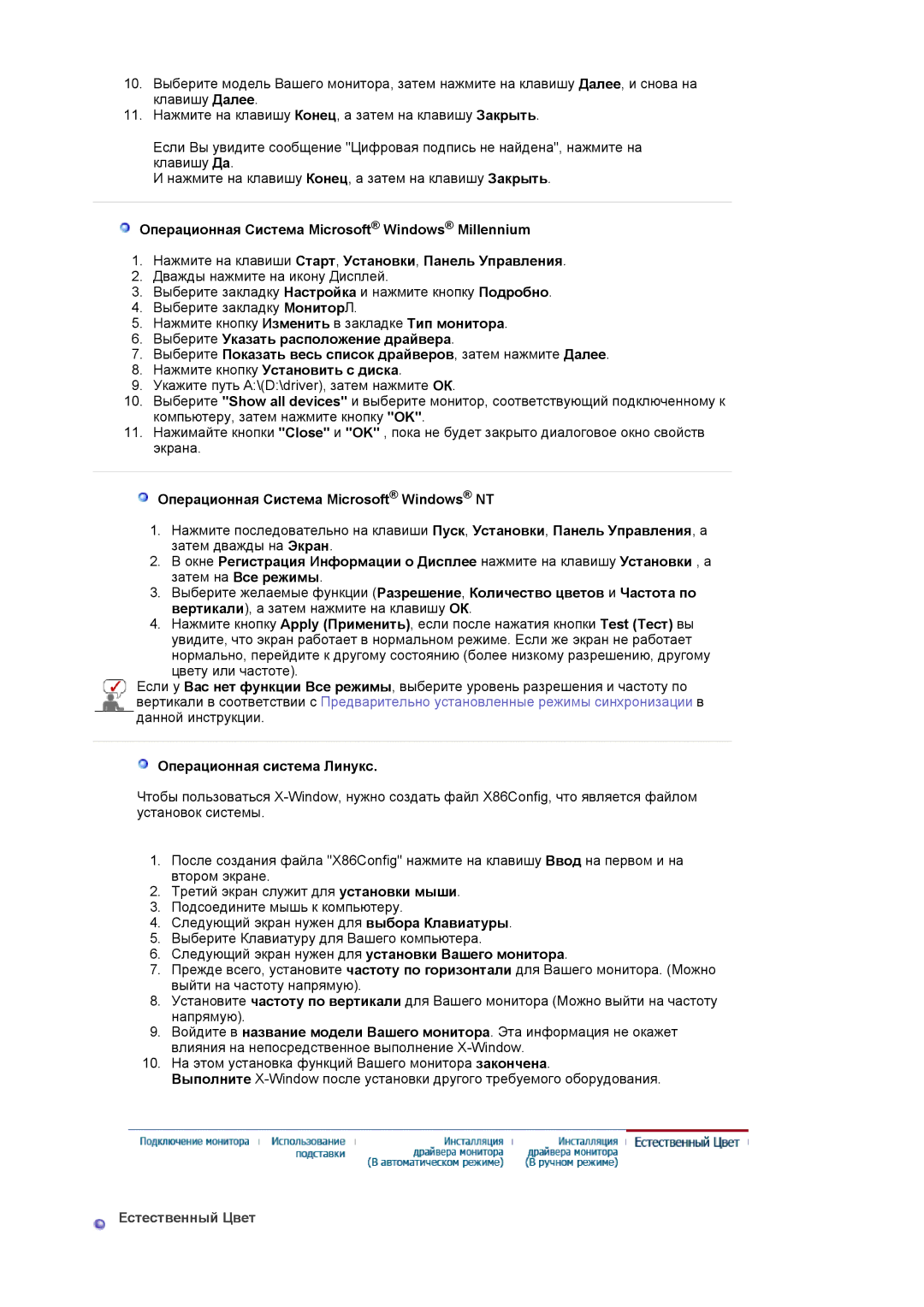 Samsung LS19MJAKSZ/EDC manual Операционная Система Microsoft Windows NT, Операционная система Линукс, Естественный Цвет 