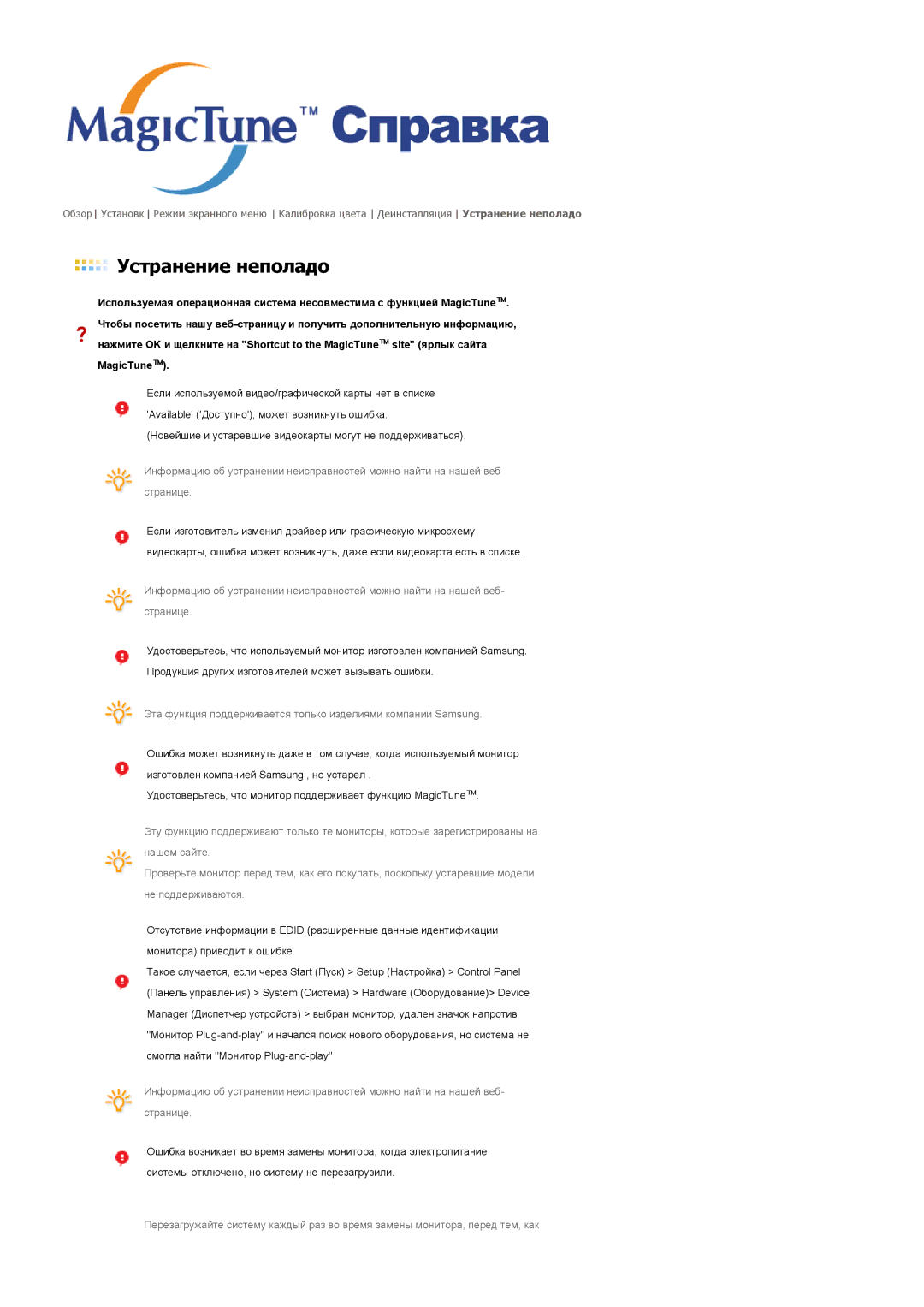 Samsung GS17VSSSY/EDC, LS19MJAKSZ/EDC manual Устранение неполадо 